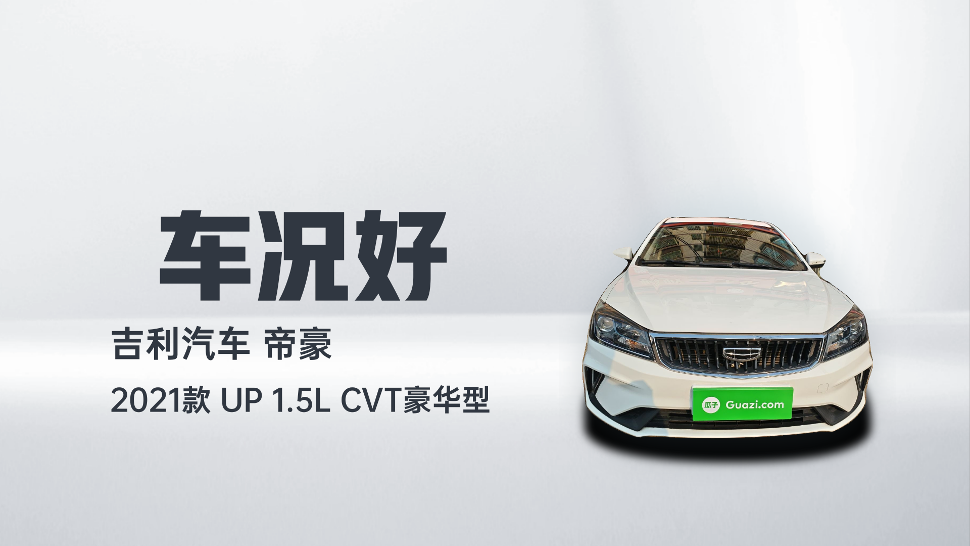 吉利汽车 帝豪 2021款 UP 1.5L CVT豪华型解读2