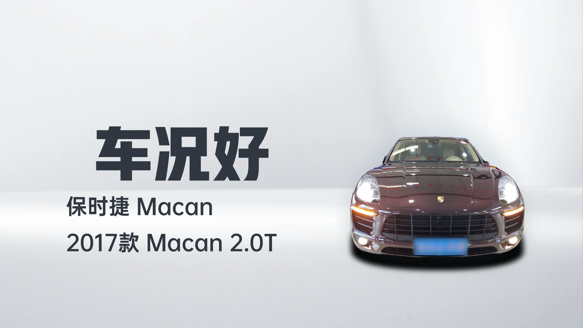 保时捷 2017款  Macan 2.0T解读2
