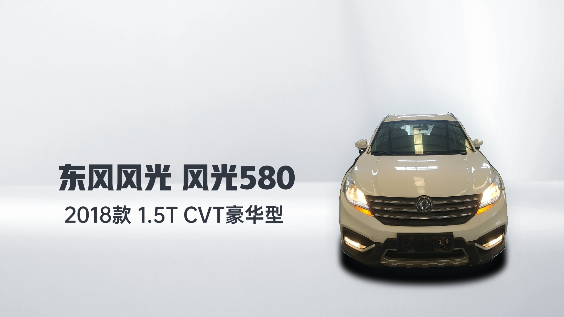 东风风光 风光580 2018款 1.5T CVT豪华型解读1