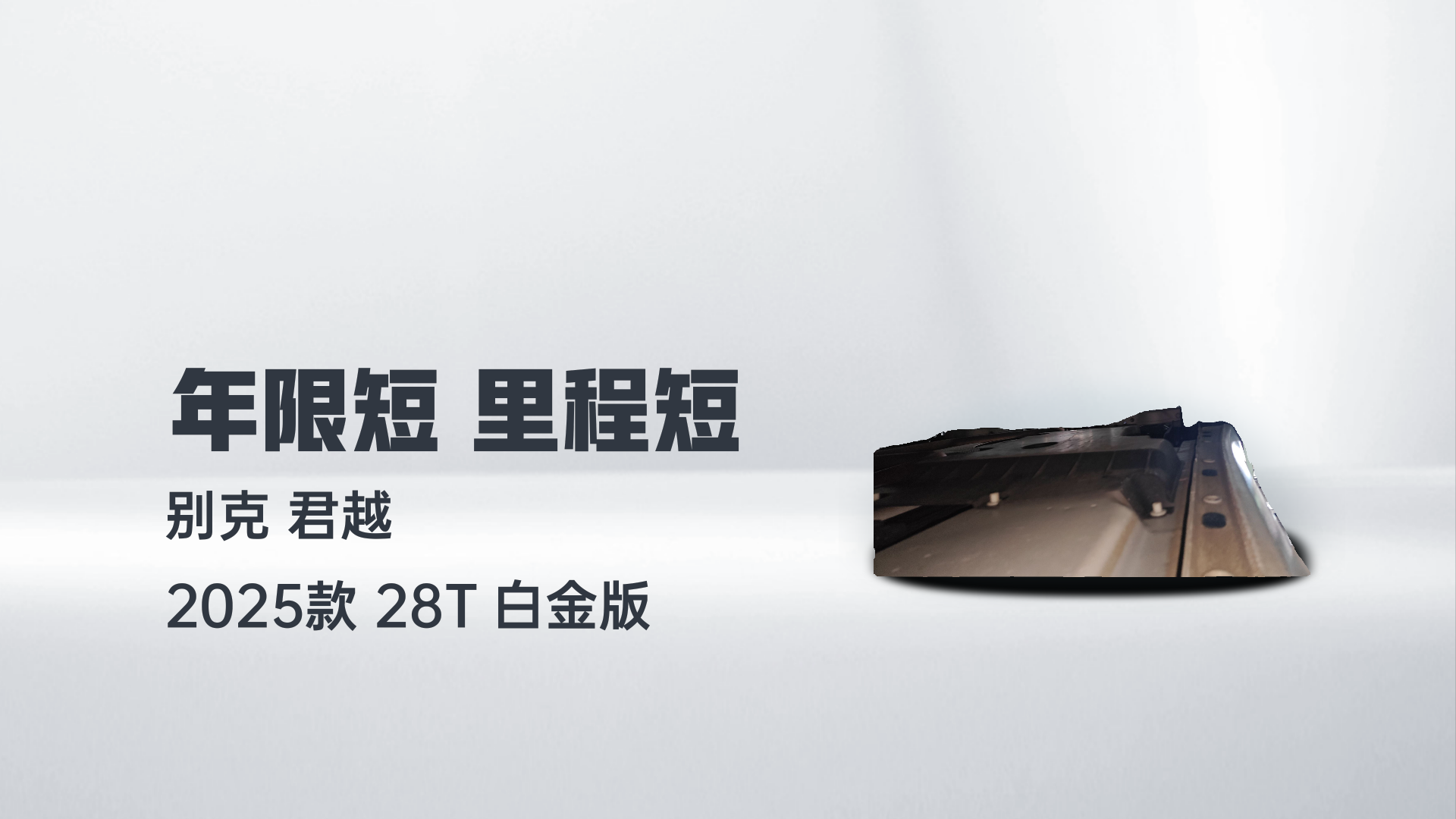 别克 君越 2025款 28T 白金版解读1