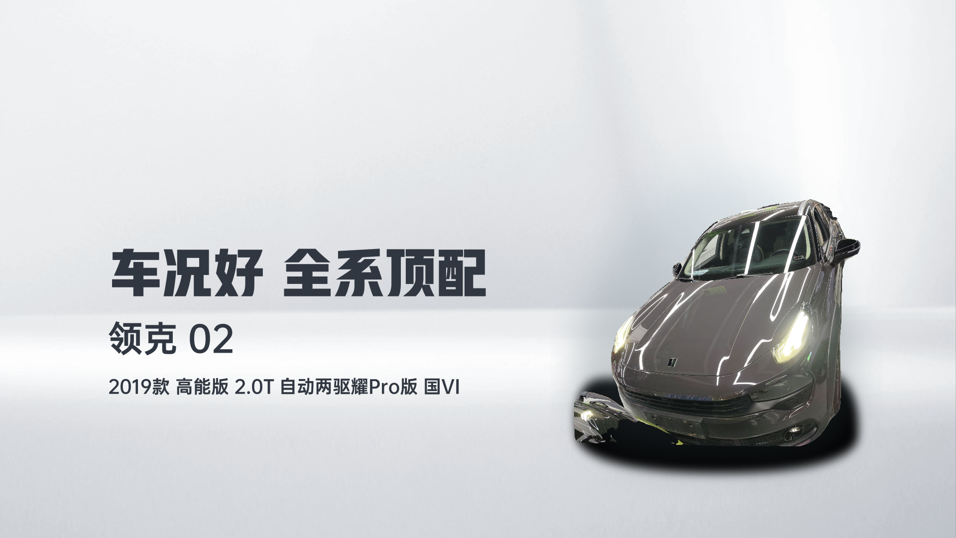 领克02 2019款 高能版 2.0T 自动两驱耀Pro版 国VI解读2