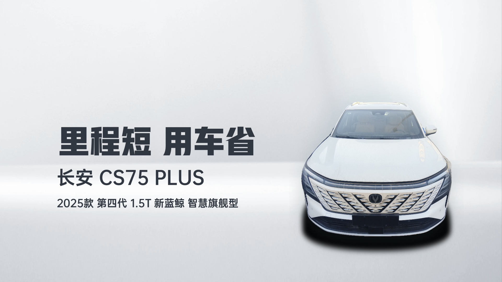 长安CS75 PLUS 2025款 第四代 1.5T 新蓝鲸 智慧旗舰型解读1