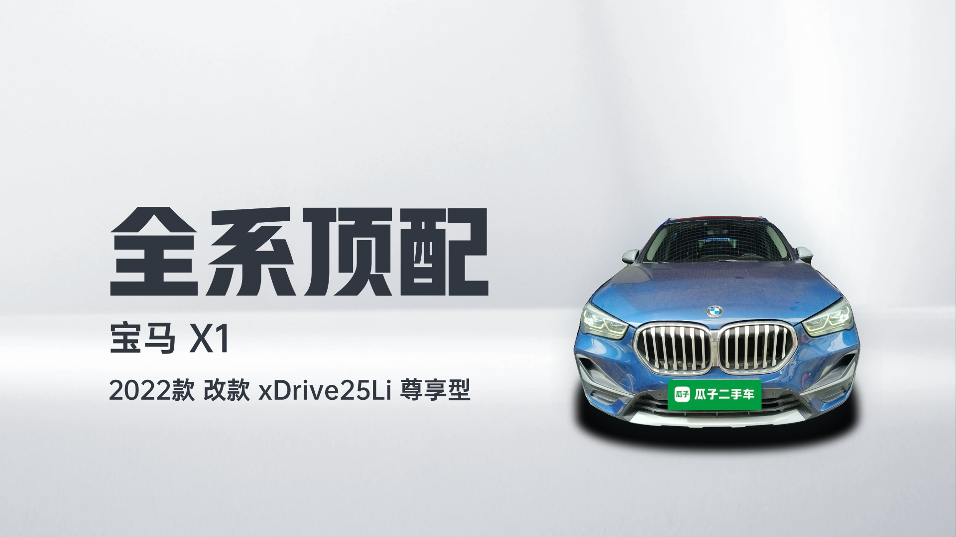 宝马X1 2022款 改款 xDrive25Li 尊享型解读2