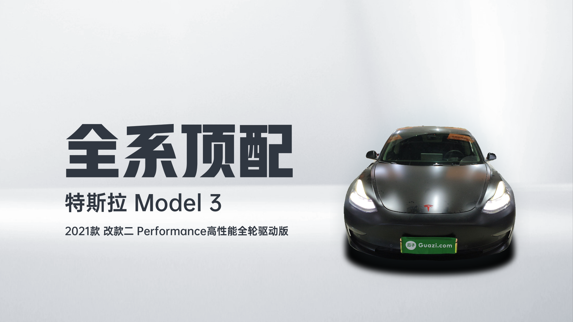 特斯拉 Model 3 2021款 改款二 Performance高性能全轮驱动版解读2