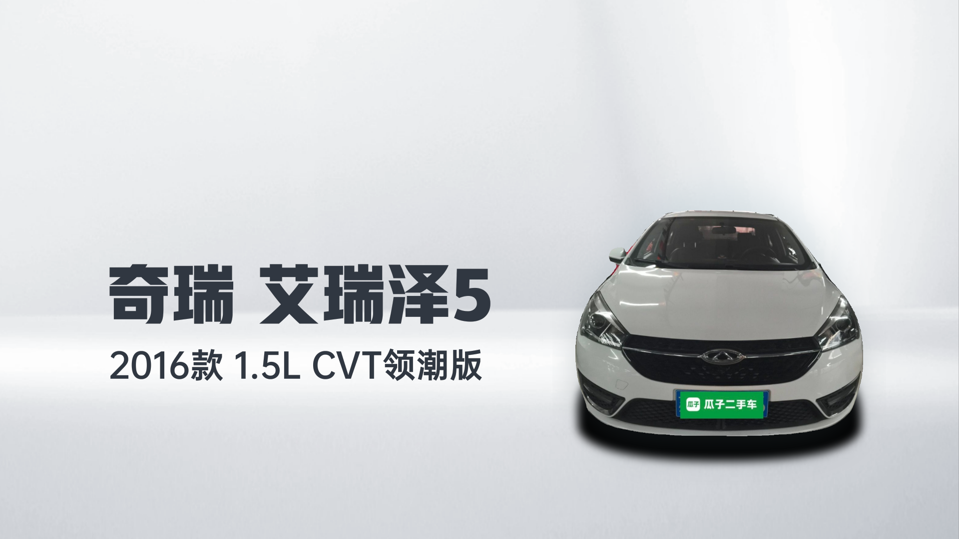 奇瑞 艾瑞泽5 2016款 1.5L CVT领潮版解读1