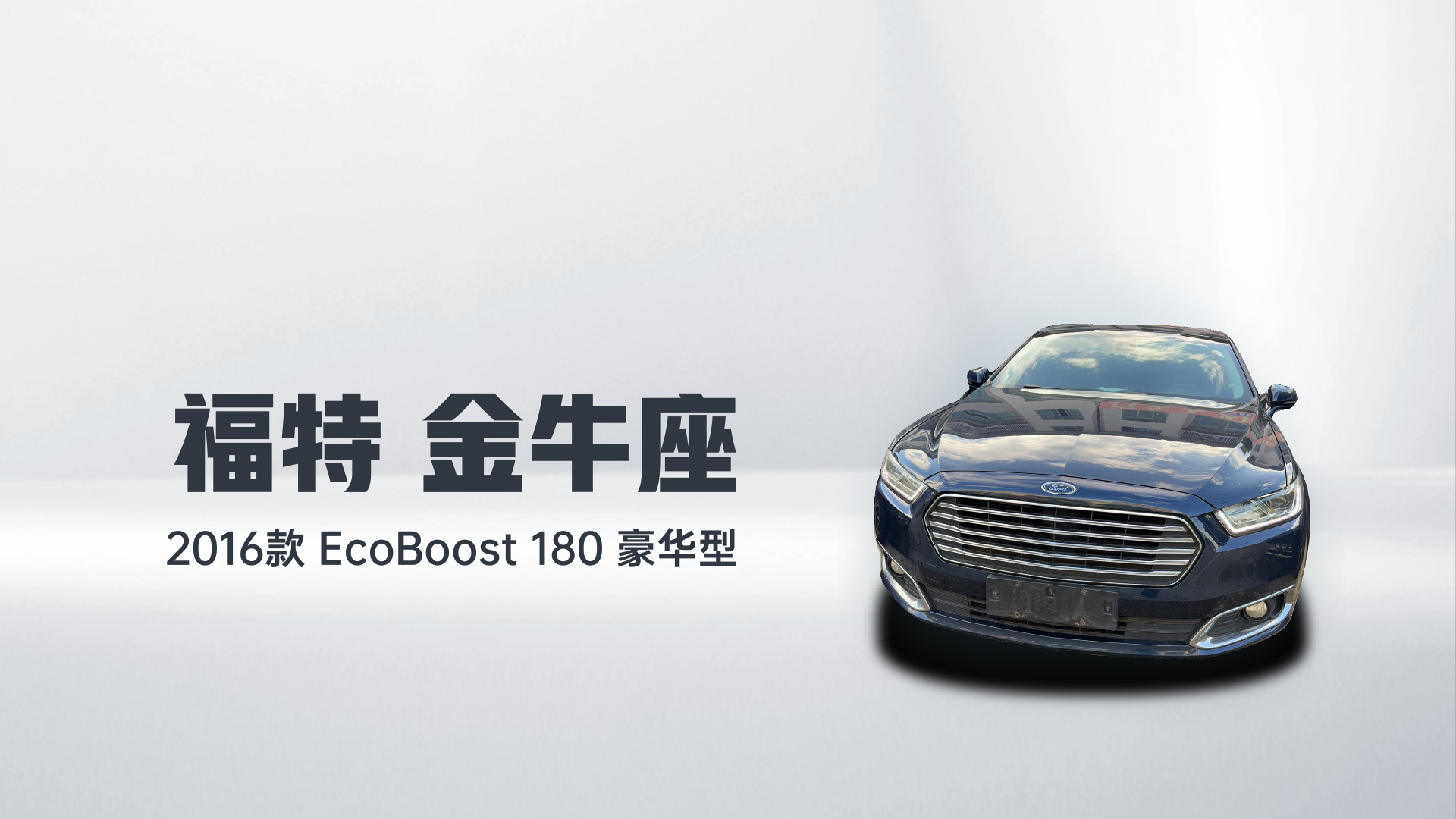 福特 金牛座 2016款 EcoBoost 180 豪华型解读1