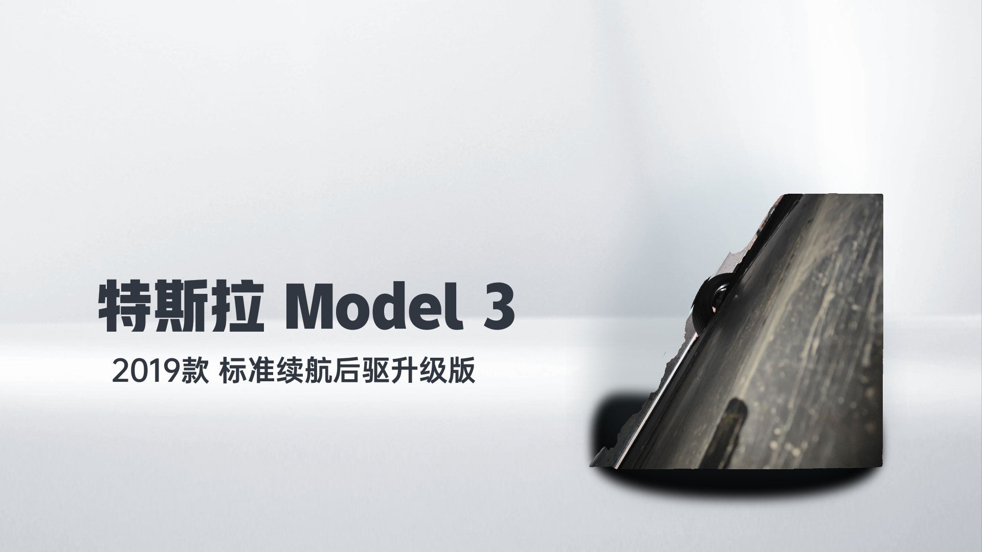 特斯拉 Model 3 2019款 标准续航后驱升级版解读1