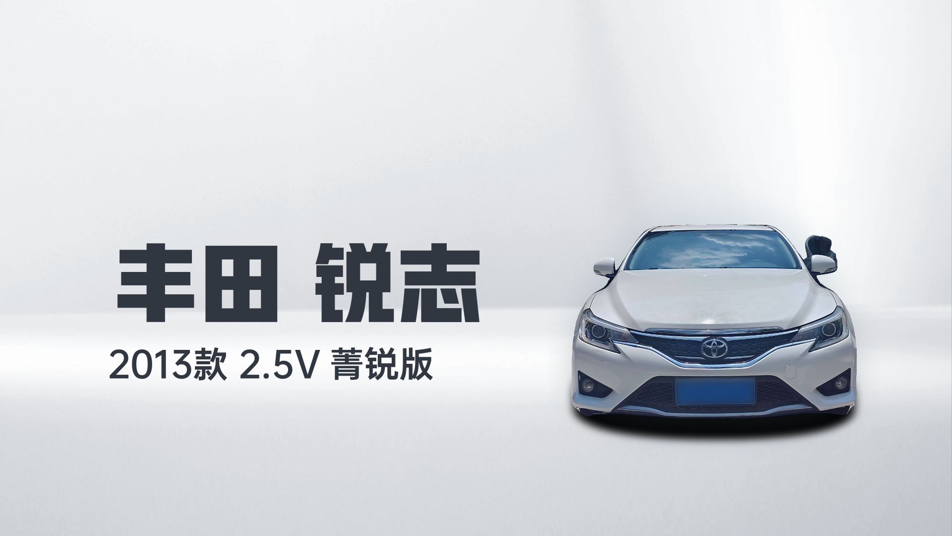 丰田 锐志 2013款 2.5V 菁锐版解读2