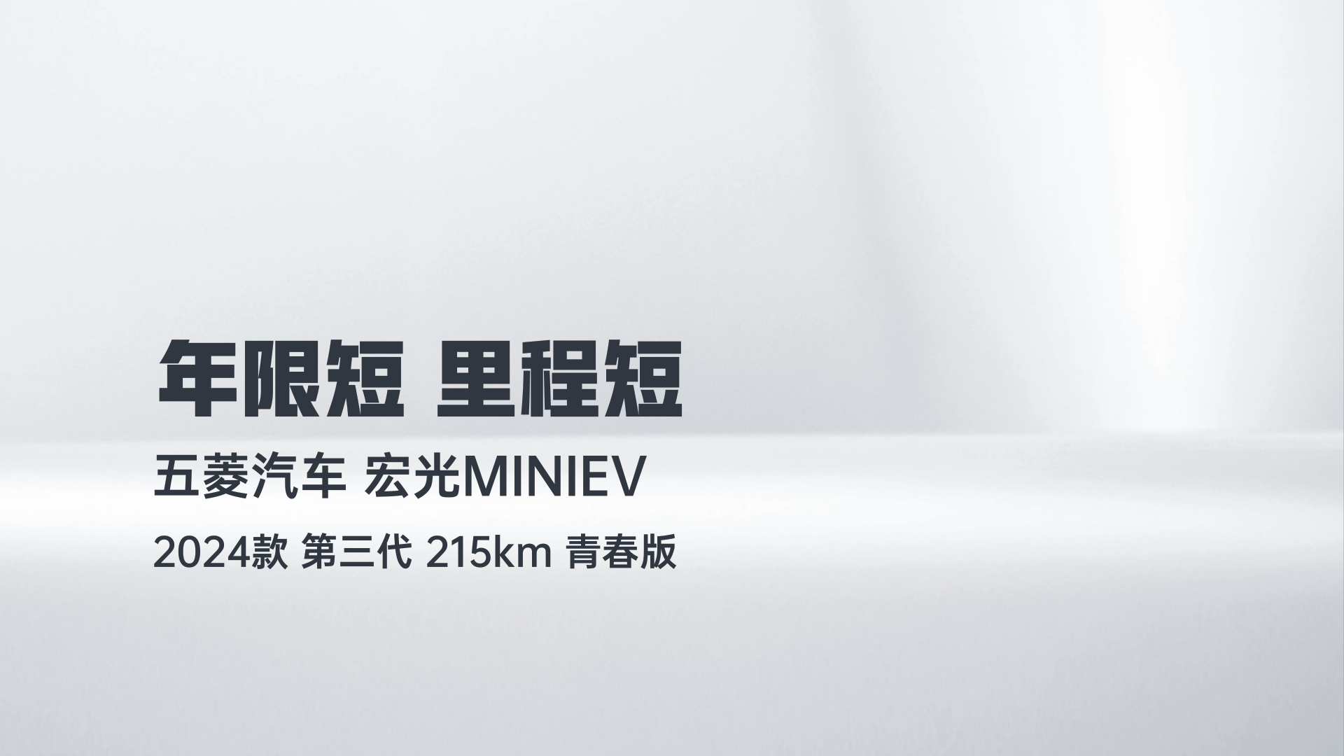 五菱汽车 宏光MINIEV 2024款 第三代 215km 青春版解读1