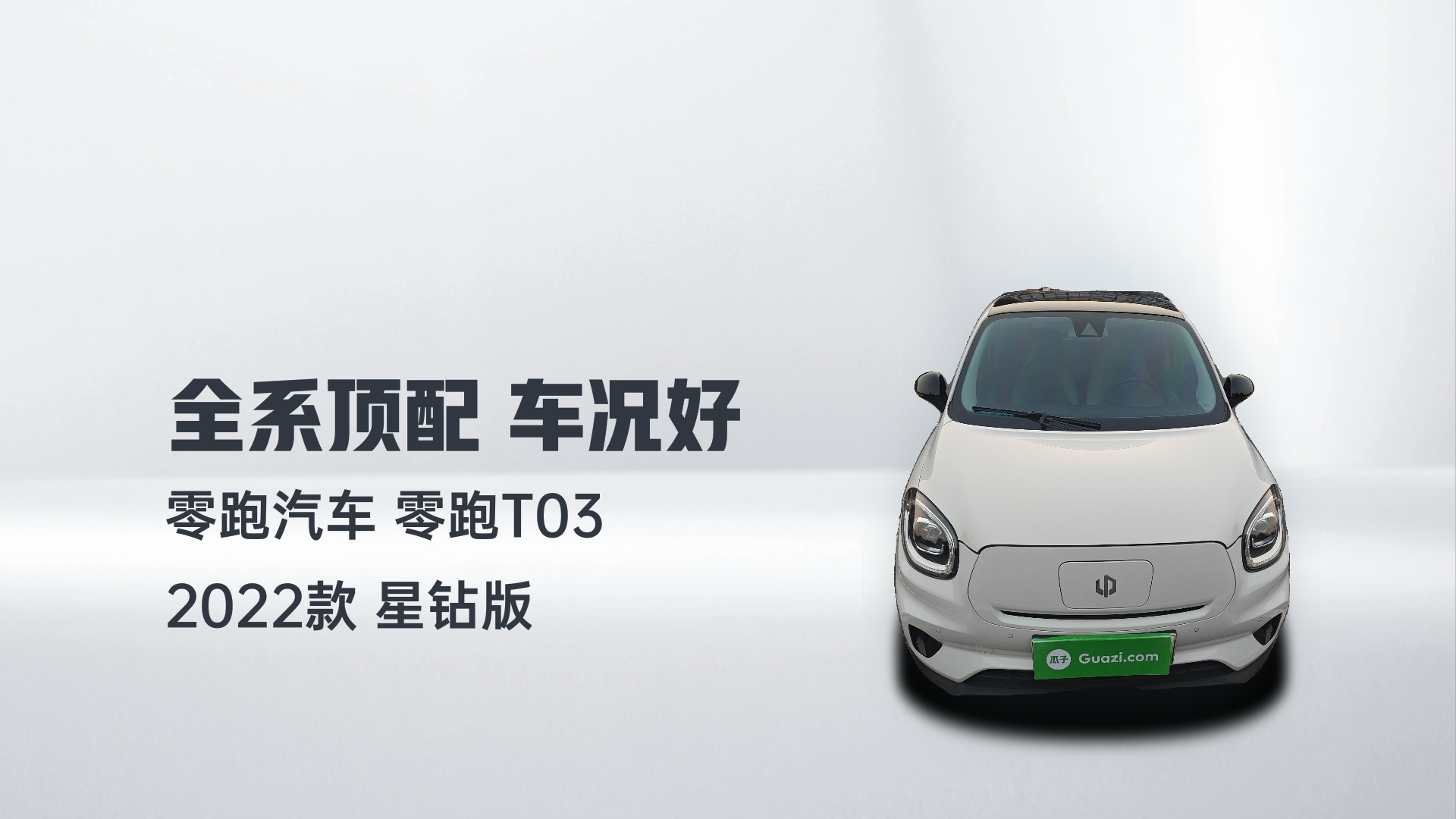 零跑汽车 零跑T03 2022款 星钻版解读1