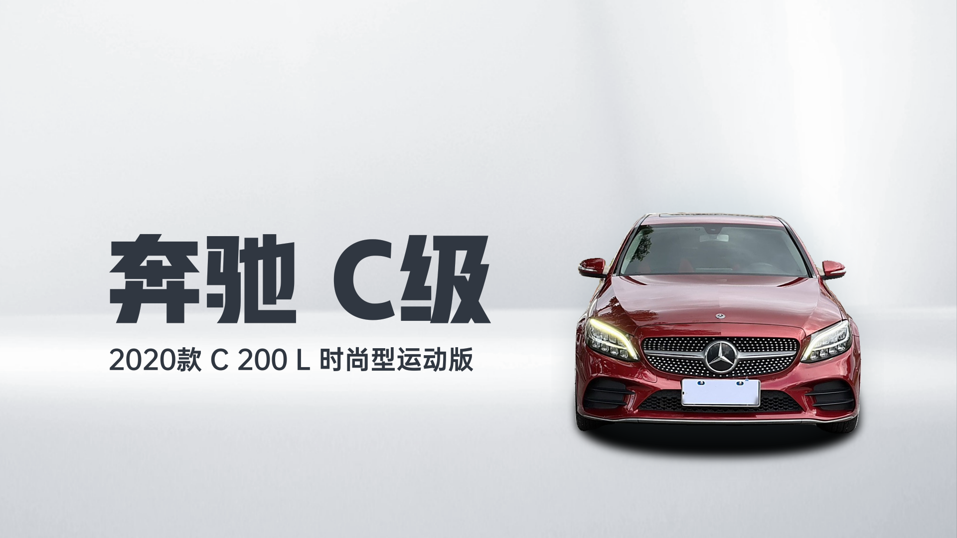 奔驰C级 2020款 C 200 L 时尚型运动版解读1
