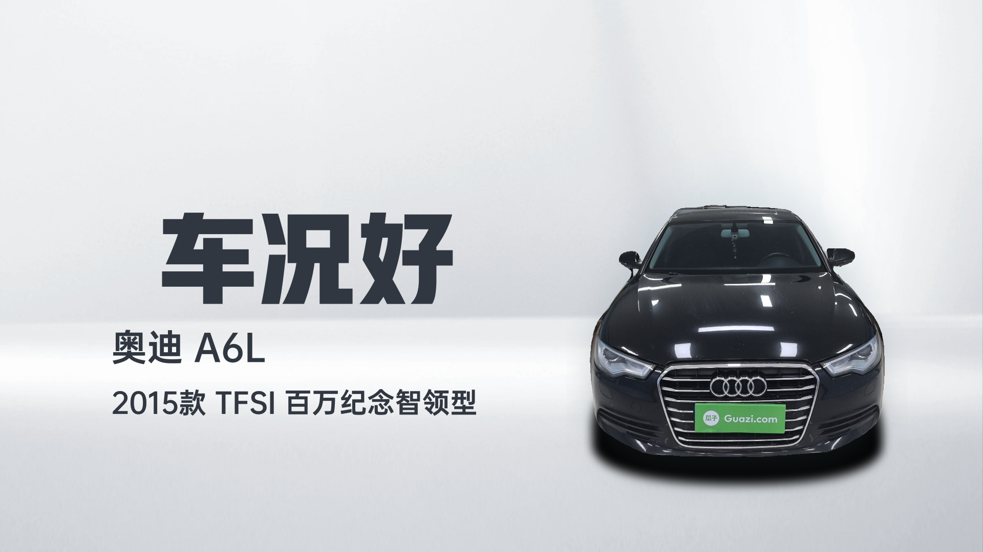 奥迪A6L 2015款 TFSI 百万纪念智领型解读1