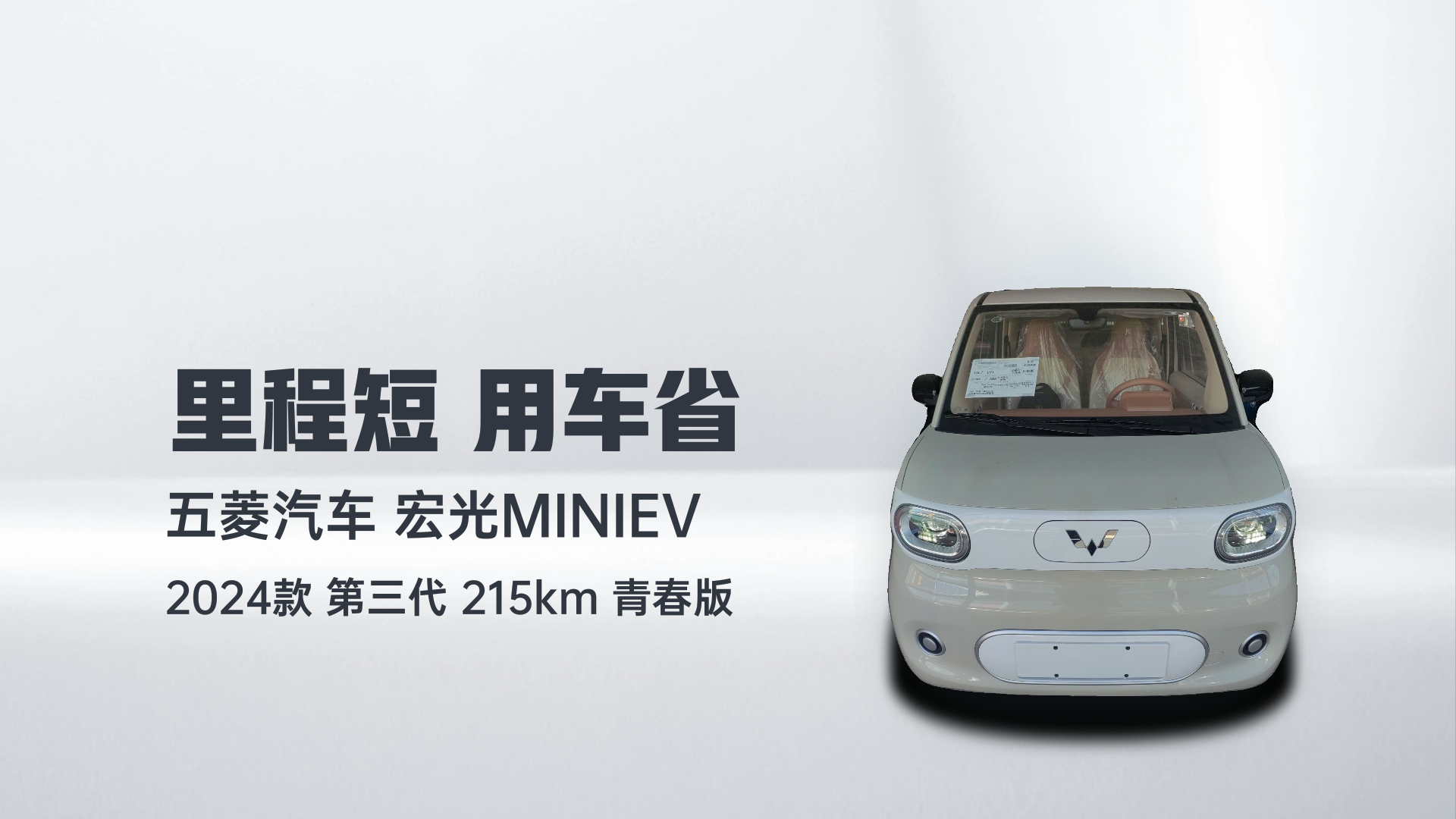 五菱汽车 宏光MINIEV 2024款 第三代 215km 青春版解读1