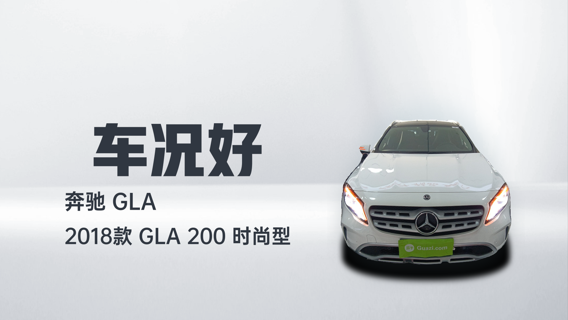 奔驰GLA 2018款 GLA 200 时尚型解读1