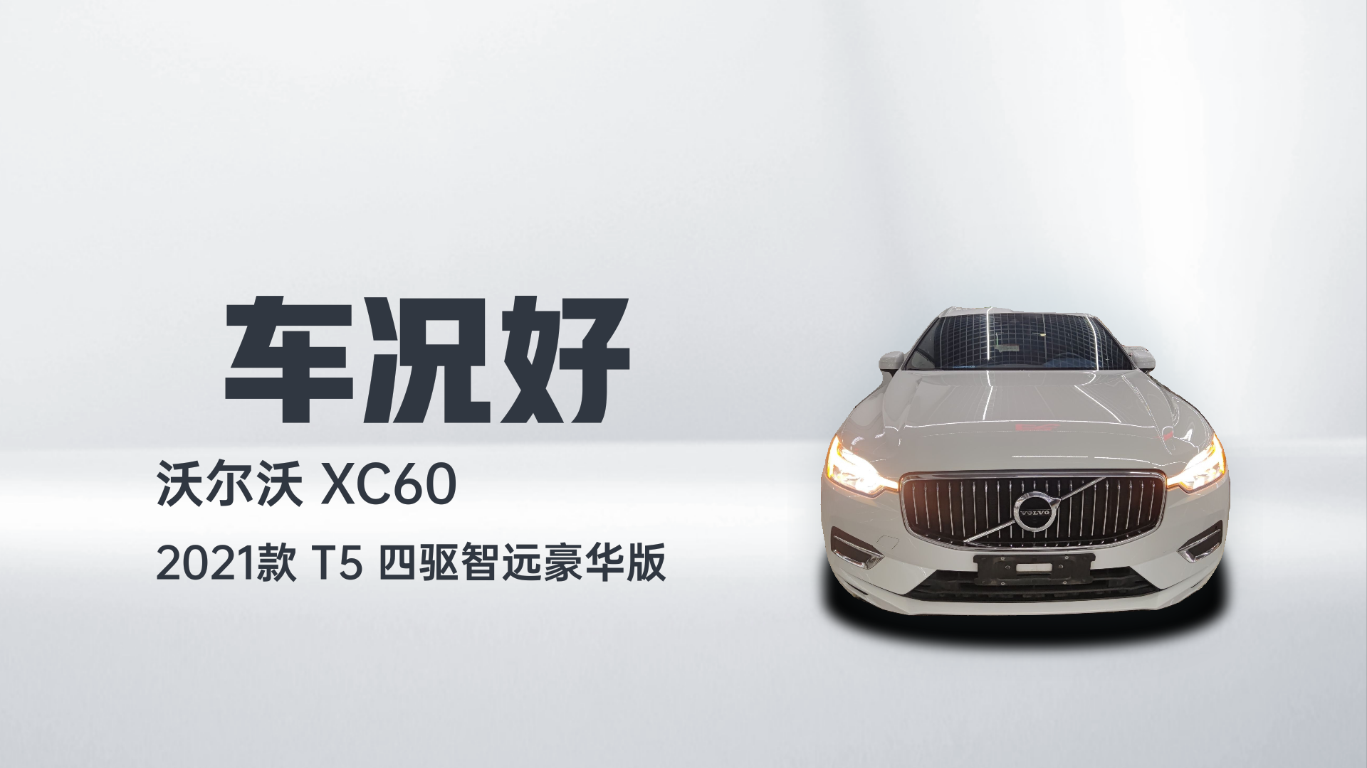 沃尔沃XC60 2021款 T5 四驱智远豪华版解读2