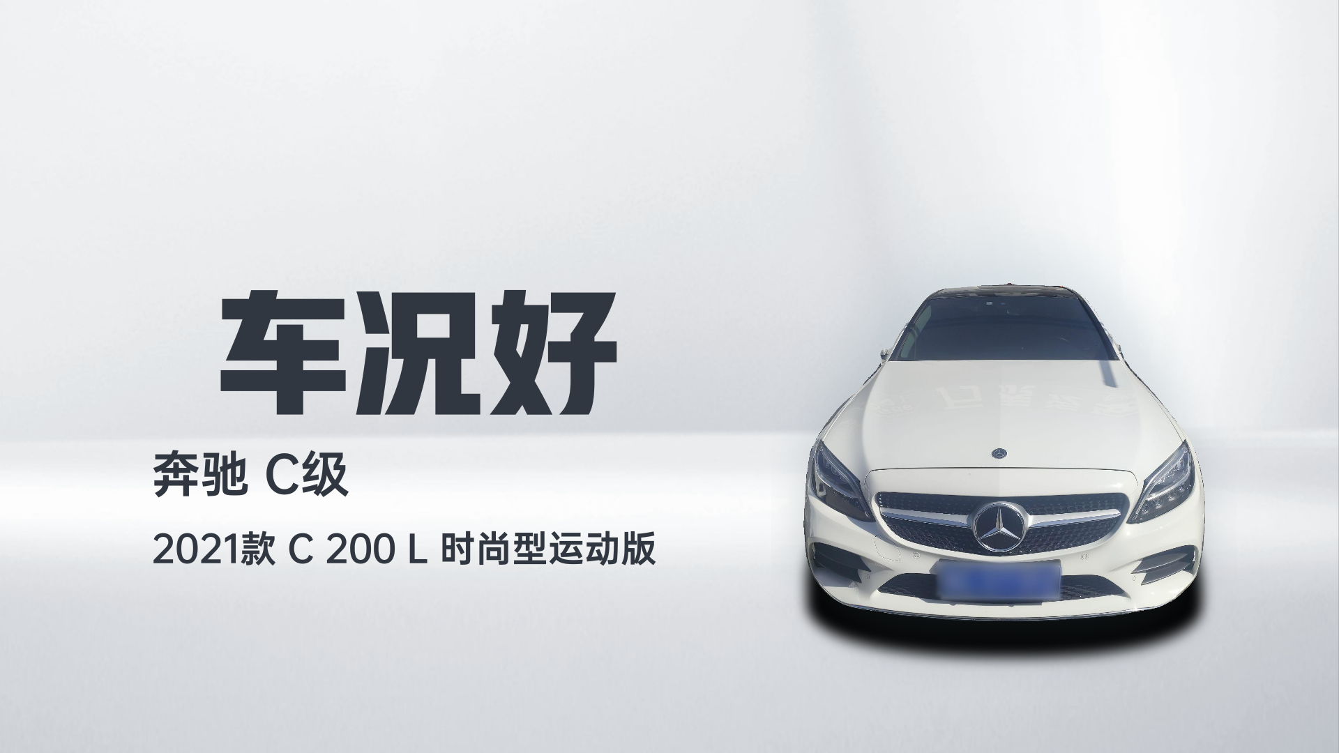奔驰C级 2021款 C 200 L 时尚型运动版解读1