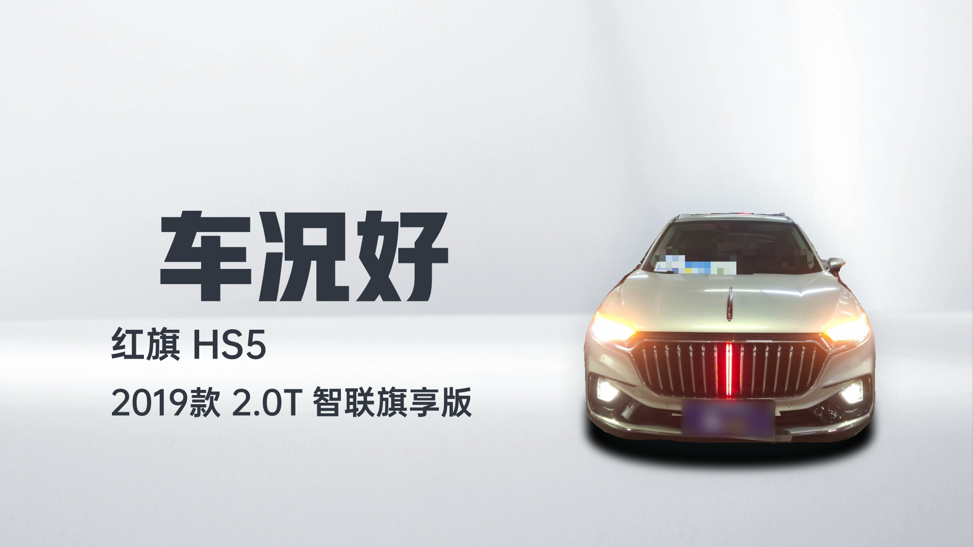 红旗HS5 2019款 2.0T 智联旗享版解读2
