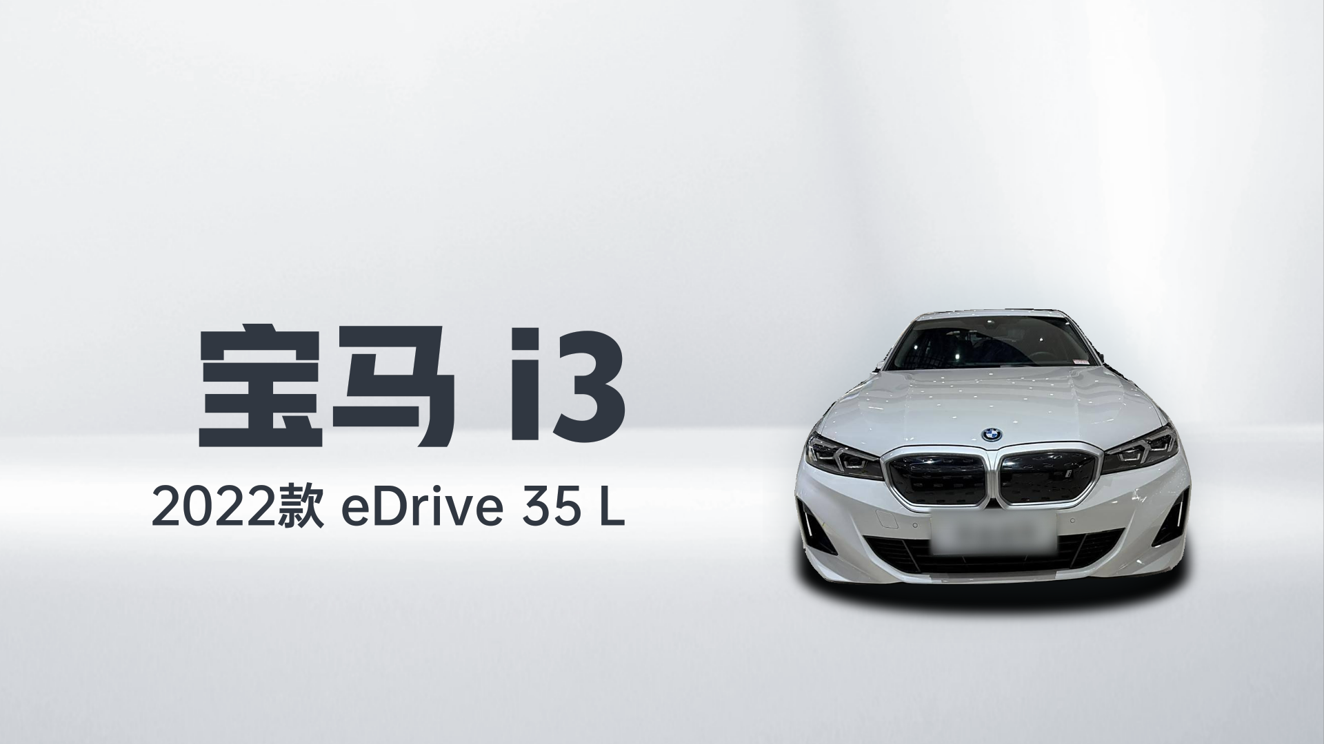 宝马i3 2022款 eDrive 35 L解读2