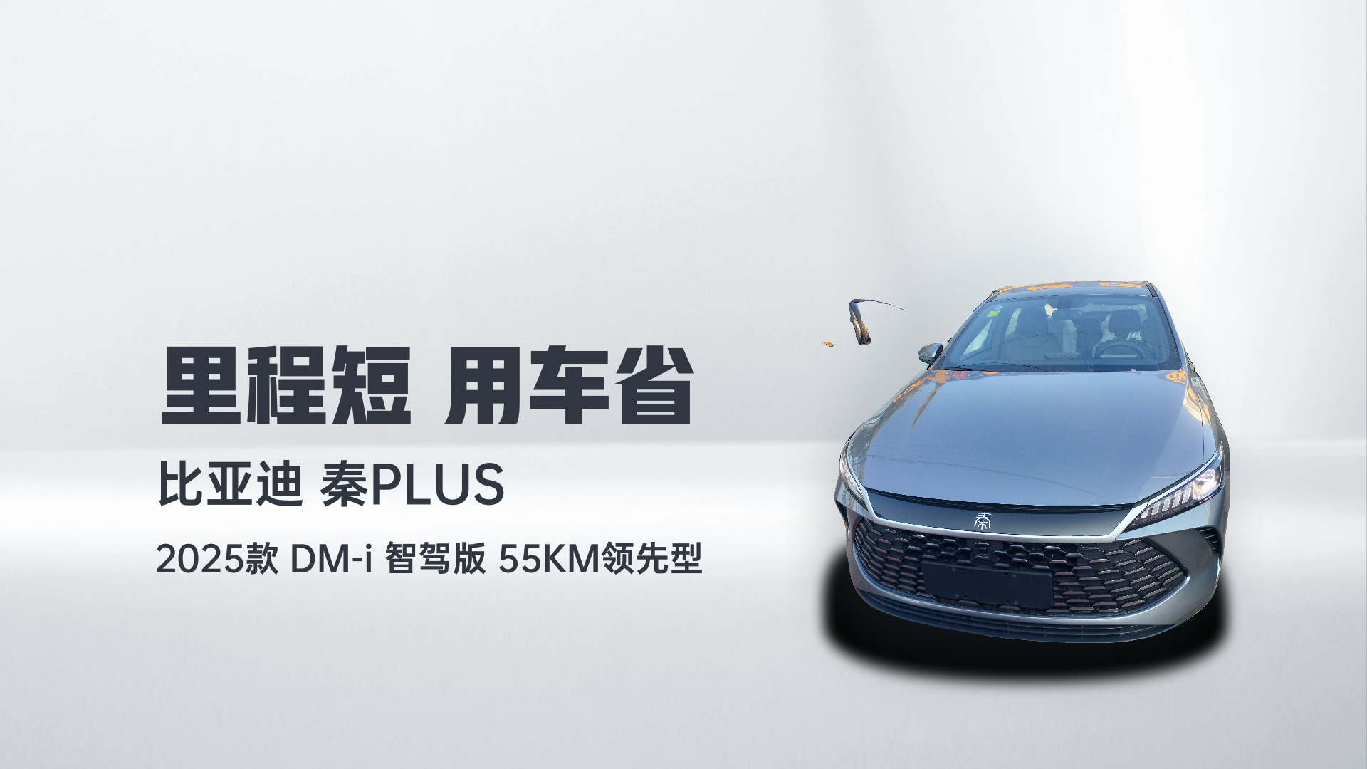 比亚迪 秦PLUS 2025款 DM-i 智驾版 55KM领先型解读2