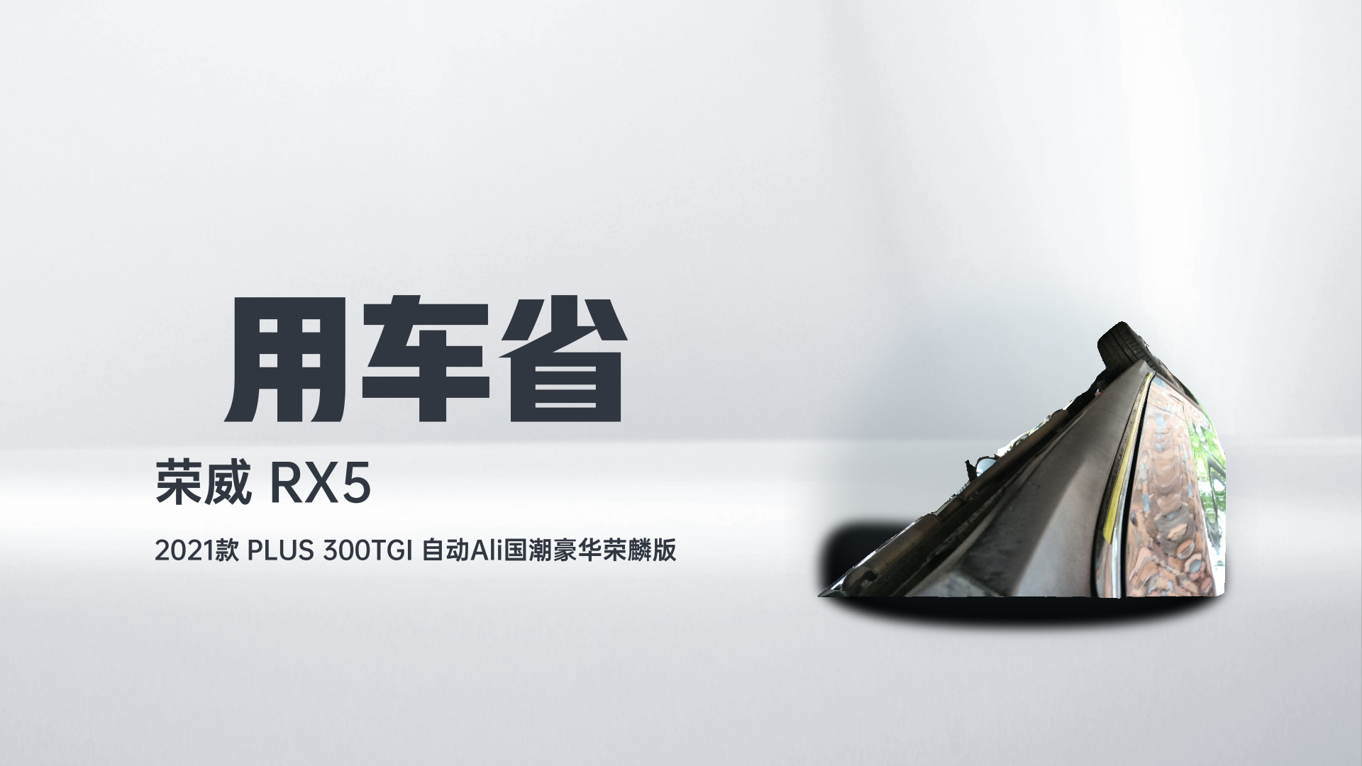 荣威RX5 2021款 PLUS 300TGI 自动Ali国潮豪华荣麟版解读2