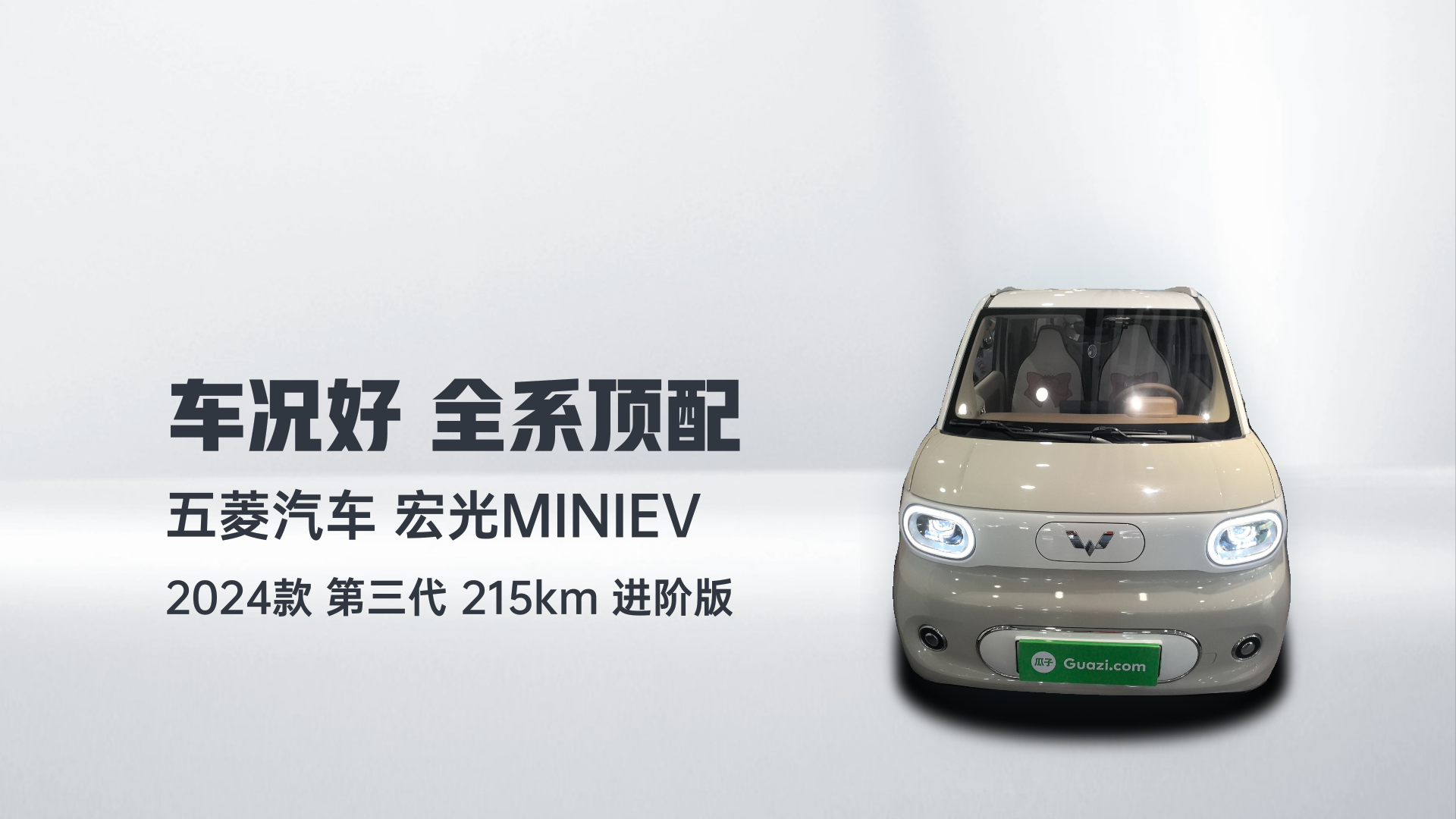 五菱汽车 宏光MINIEV 2024款 第三代 215km 进阶版解读1