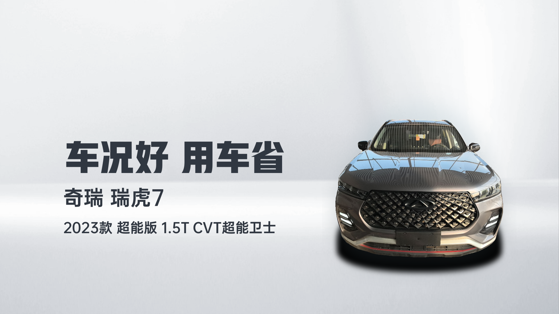 奇瑞 瑞虎7 2023款 超能版 1.5T CVT超能卫士解读1