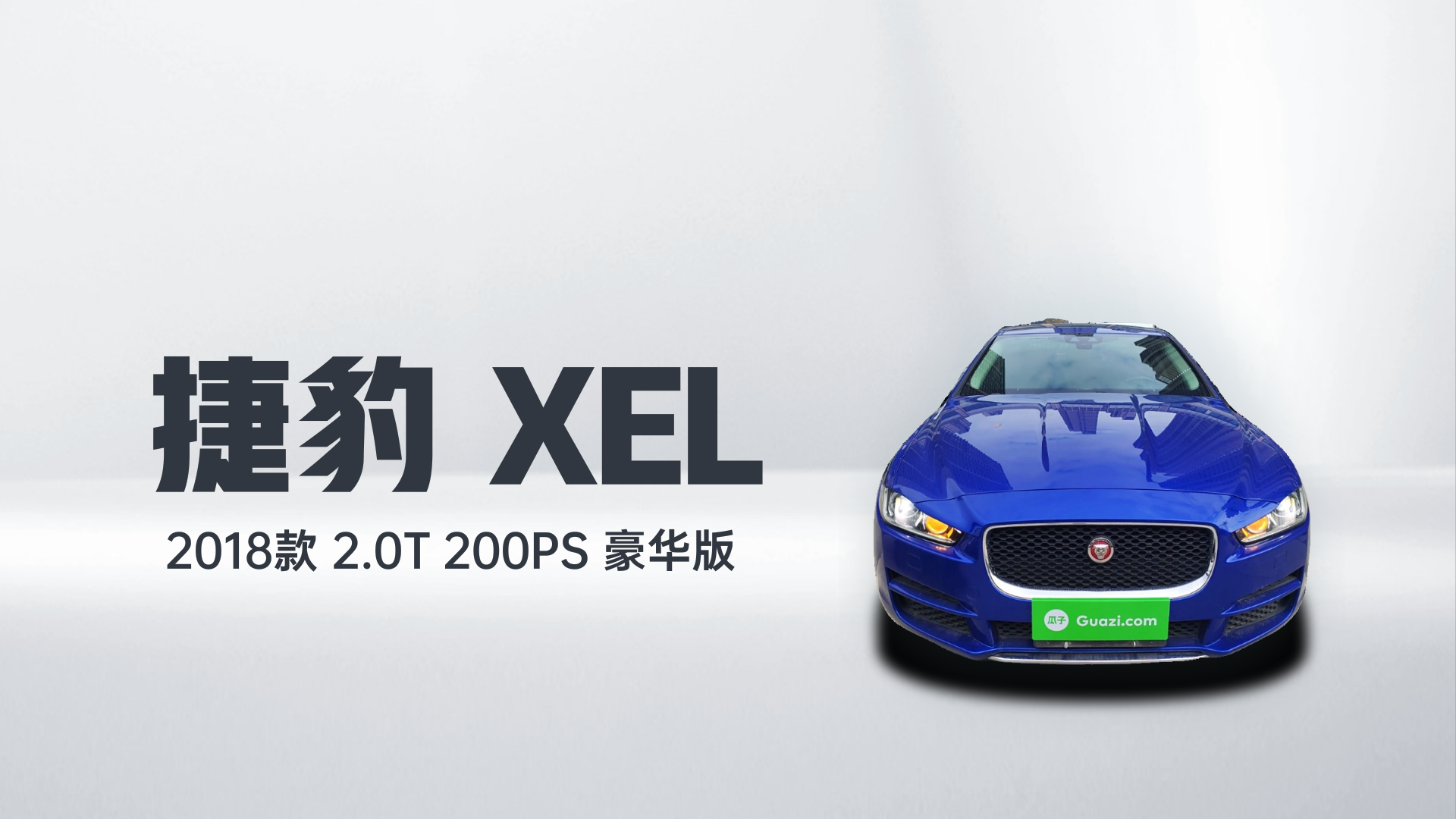 捷豹XEL 2018款 2.0T 200PS 豪华版解读2