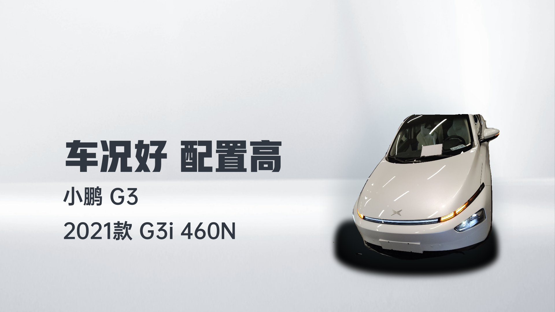 小鹏G3 2021款 G3i 460N解读1