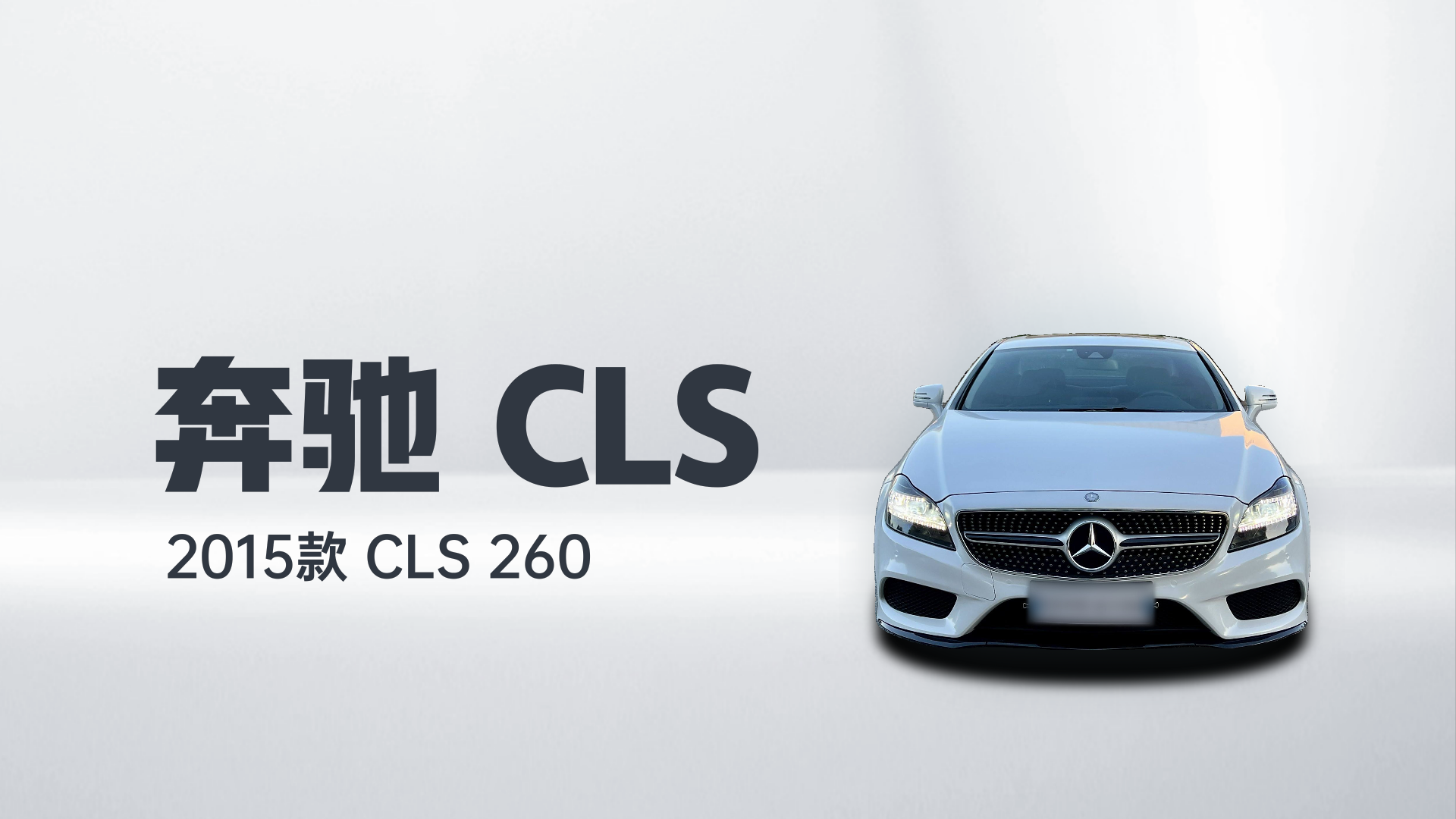 奔驰CLS 2015款 CLS 260解读2