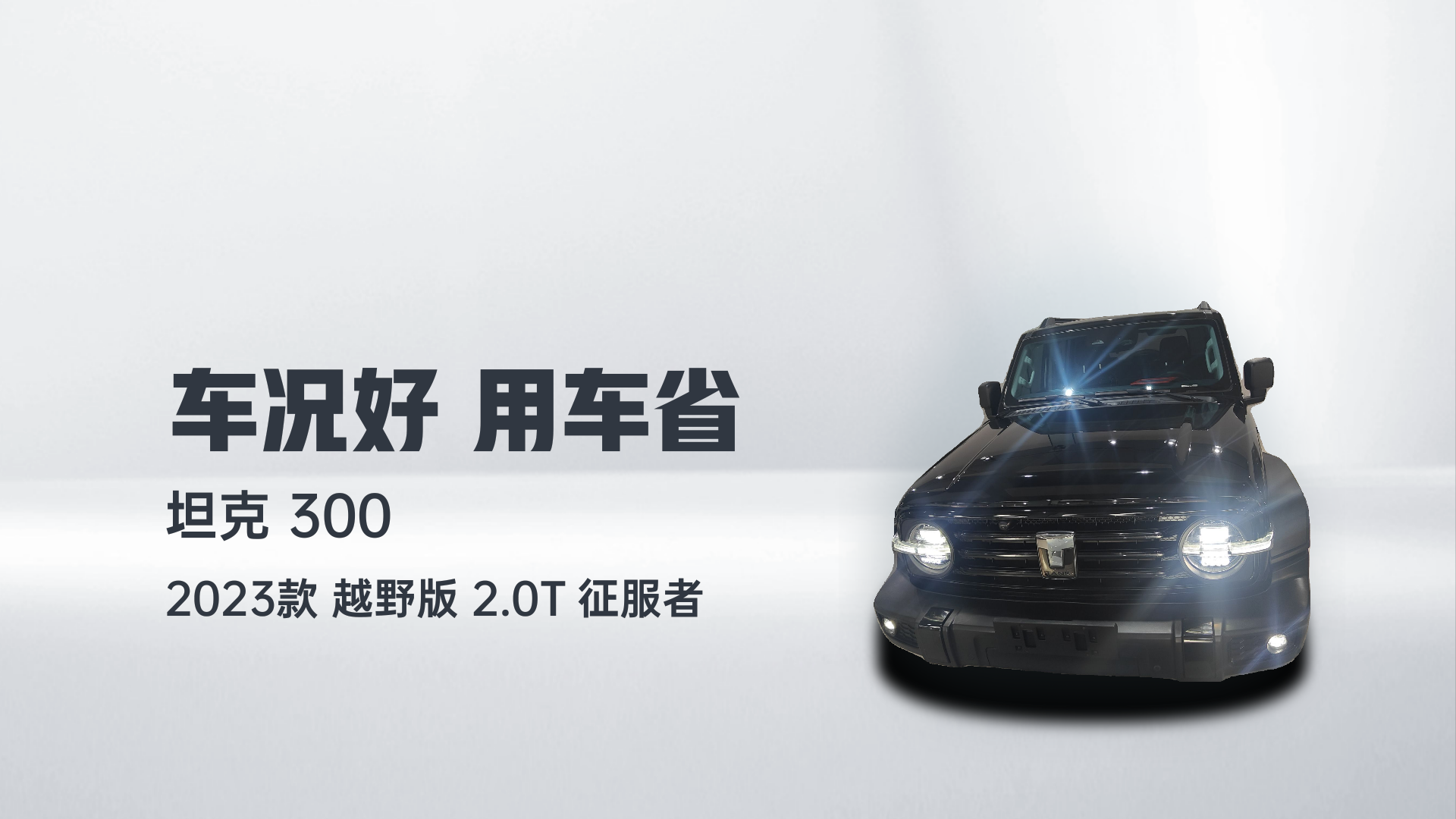 坦克300 2023款 越野版 2.0T 征服者解读2