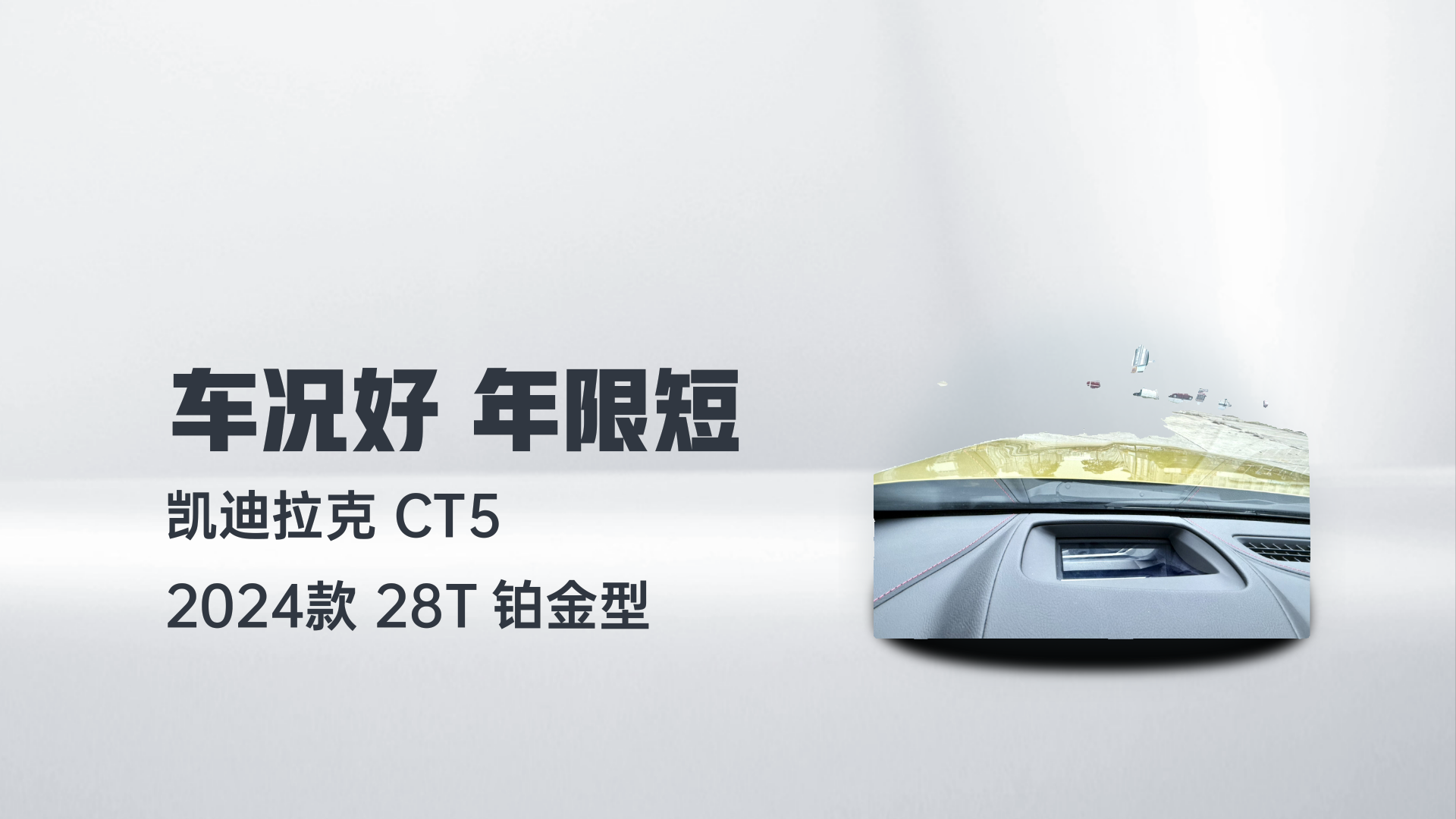 凯迪拉克CT5 2024款 28T 铂金型解读1