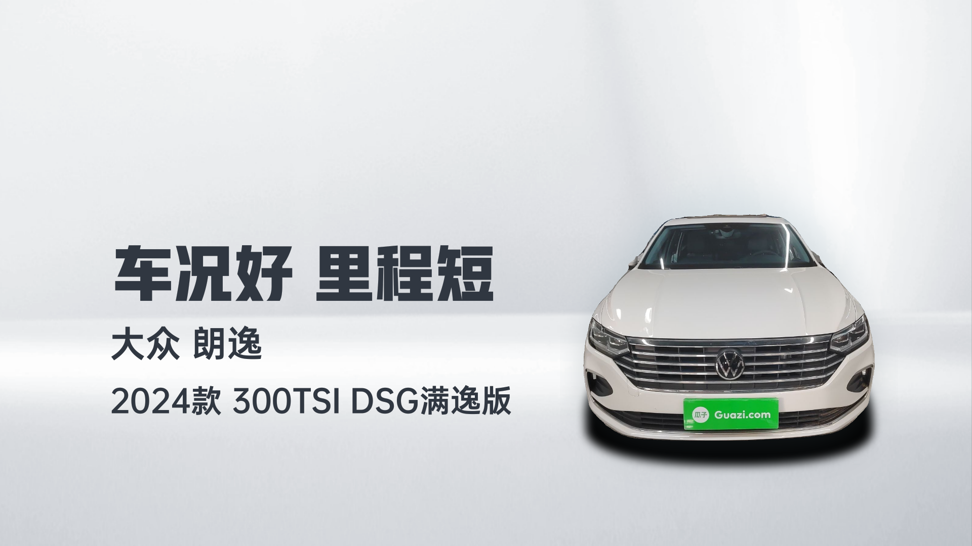 大众 朗逸 2024款 300TSI DSG满逸版解读2