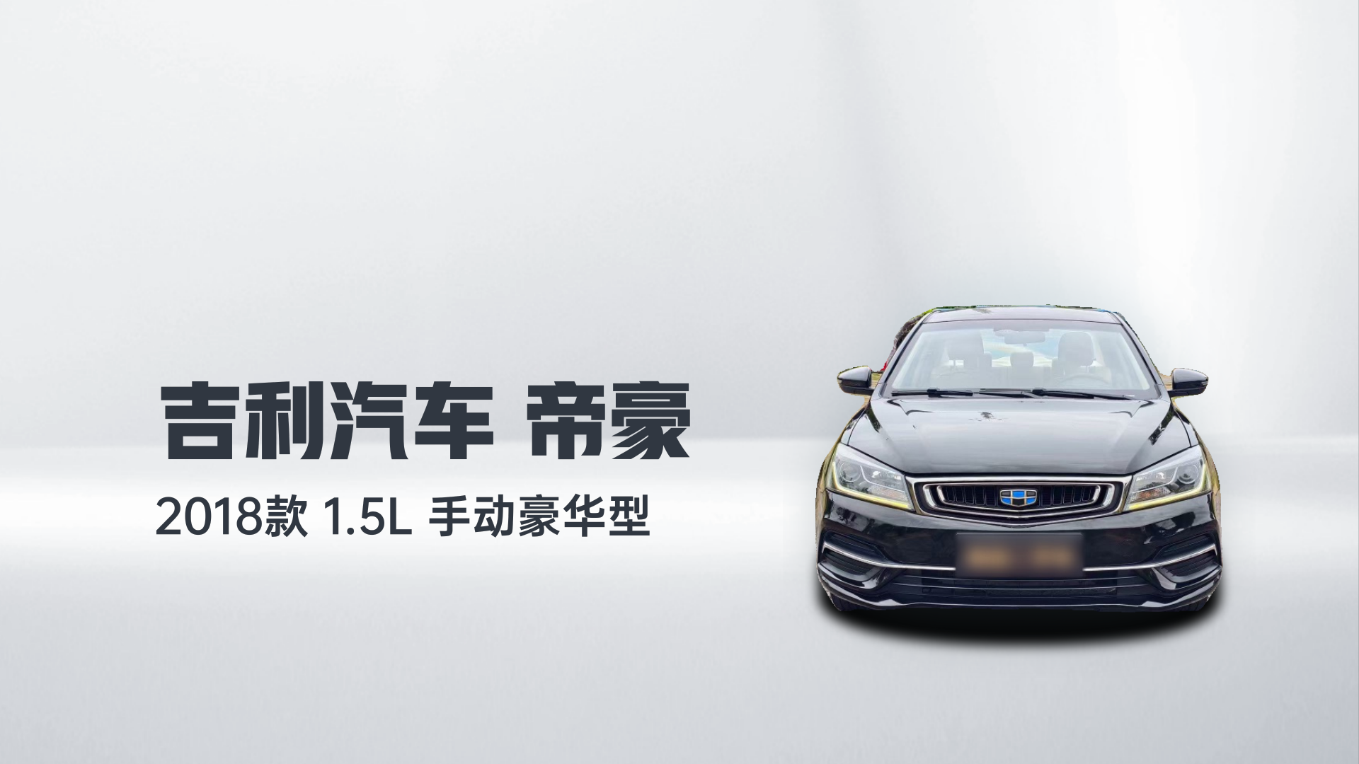 吉利汽车 帝豪 2018款 1.5L 手动豪华型解读1