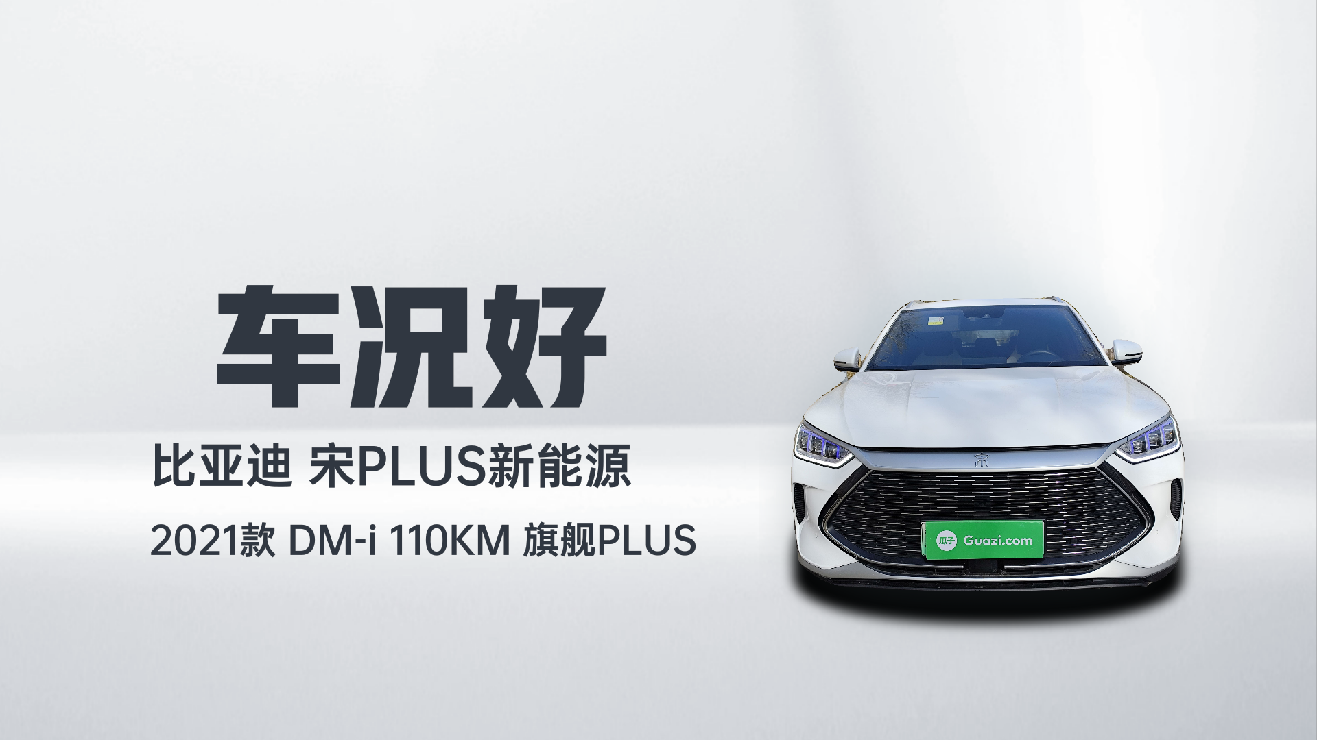 比亚迪 宋PLUS新能源 2021款 DM-i 110KM 旗舰PLUS解读2
