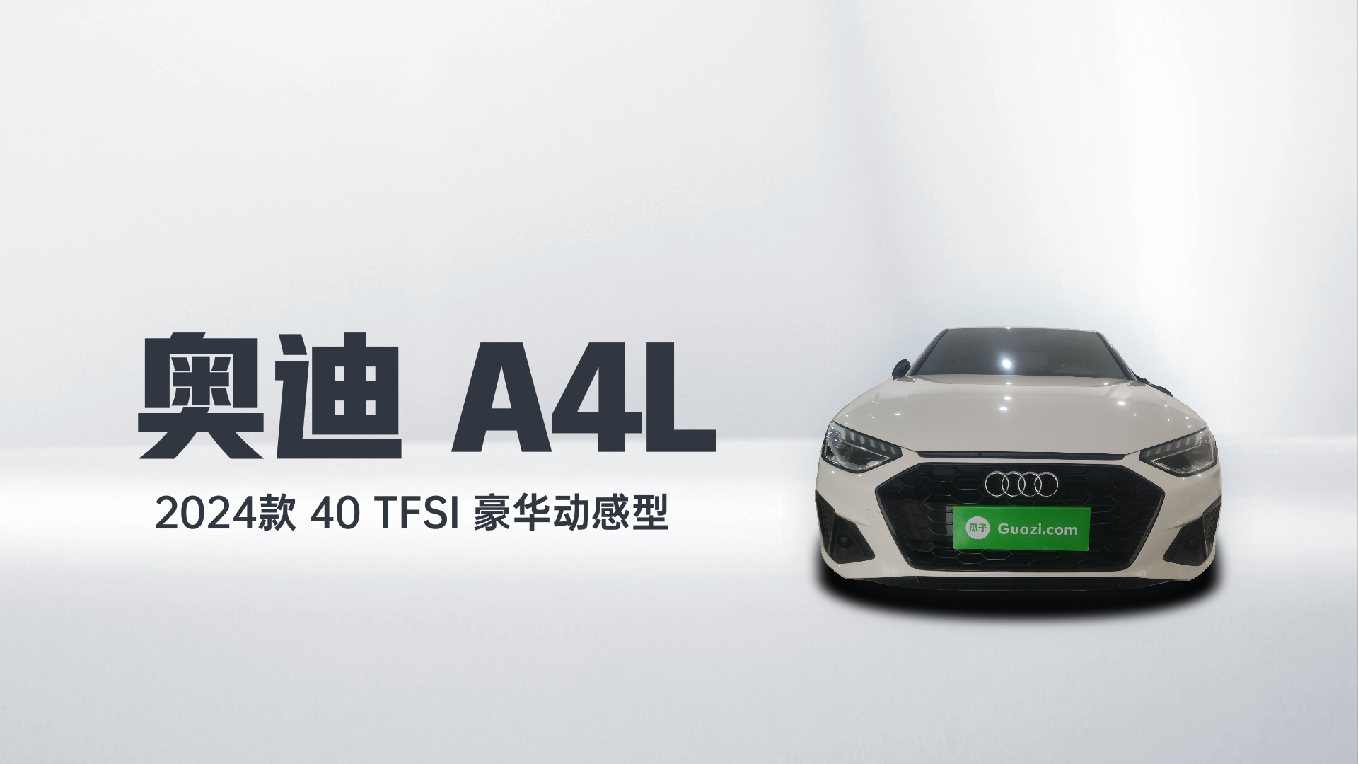 奥迪A4L 2024款 40 TFSI 豪华动感型解读1