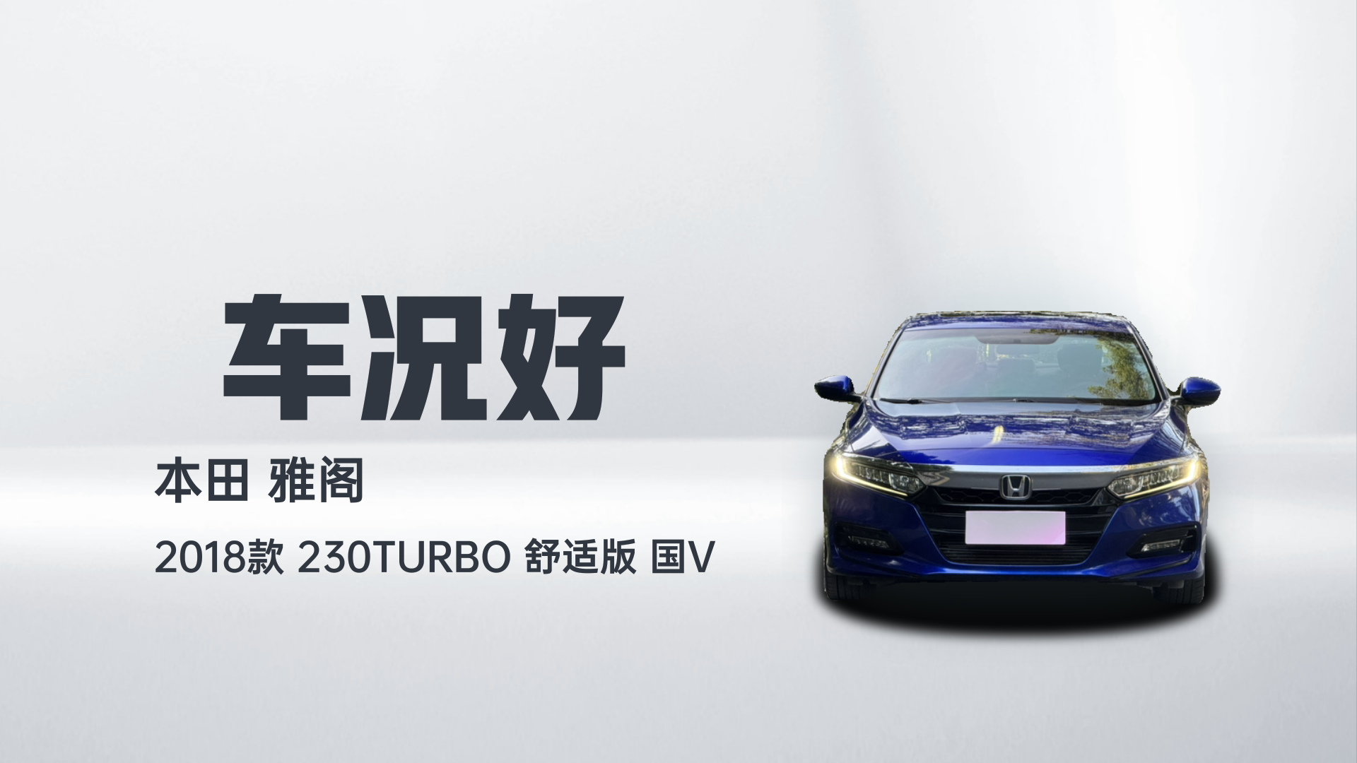 本田 雅阁 2018款 230TURBO 舒适版 国V解读2