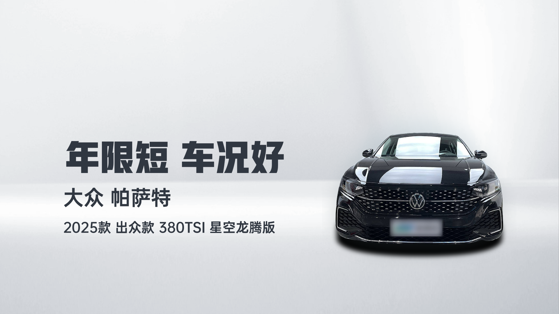 大众 帕萨特 2025款 出众款 380TSI 星空龙腾版解读2
