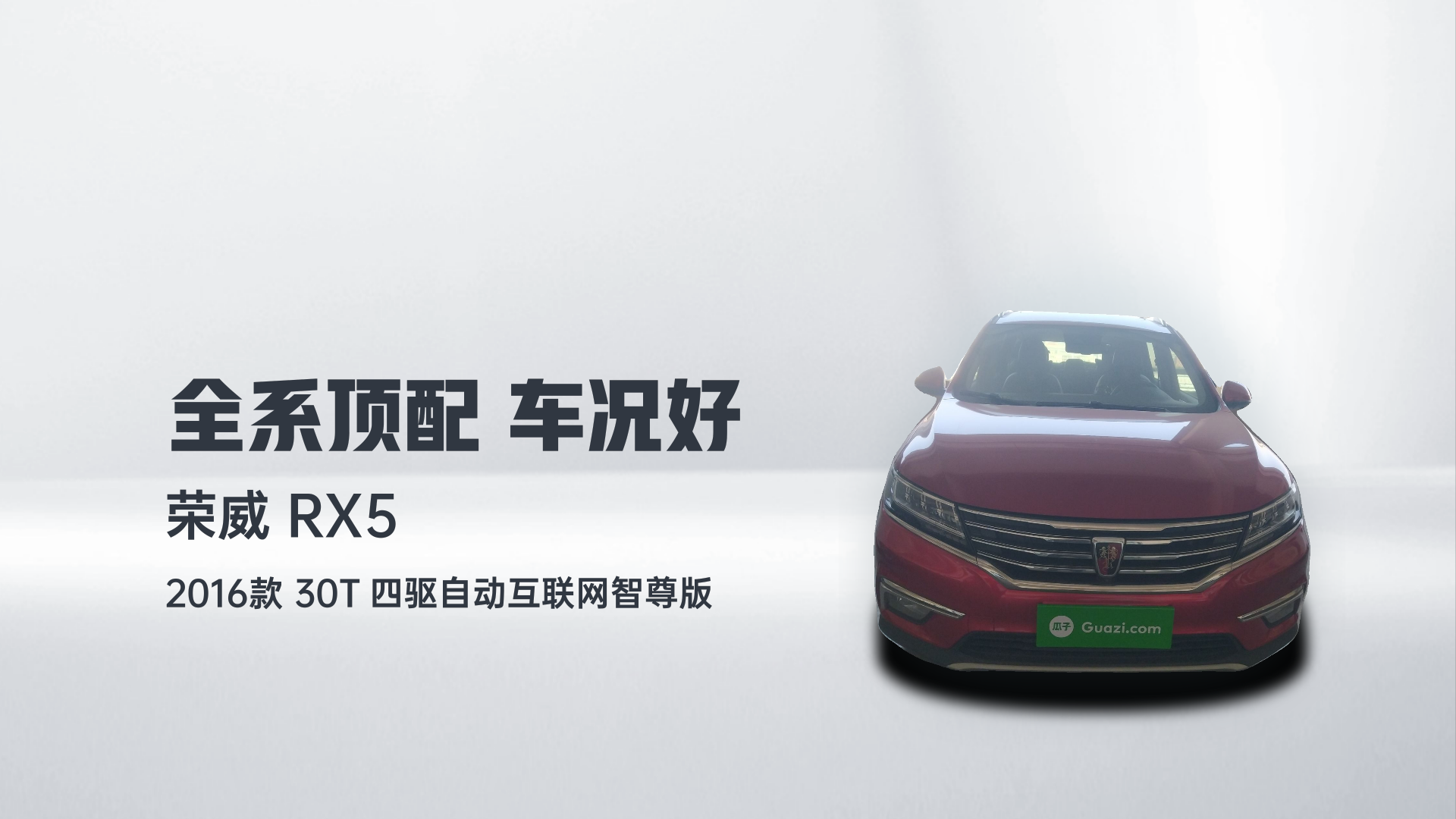 荣威RX5 2016款 30T 四驱自动互联网智尊版解读1