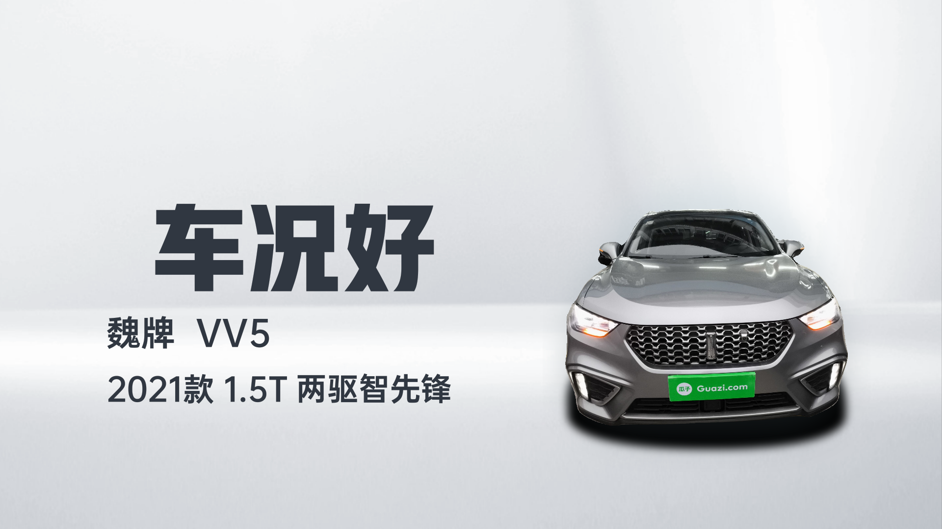 魏牌 VV5 2021款 1.5T 两驱智先锋解读2