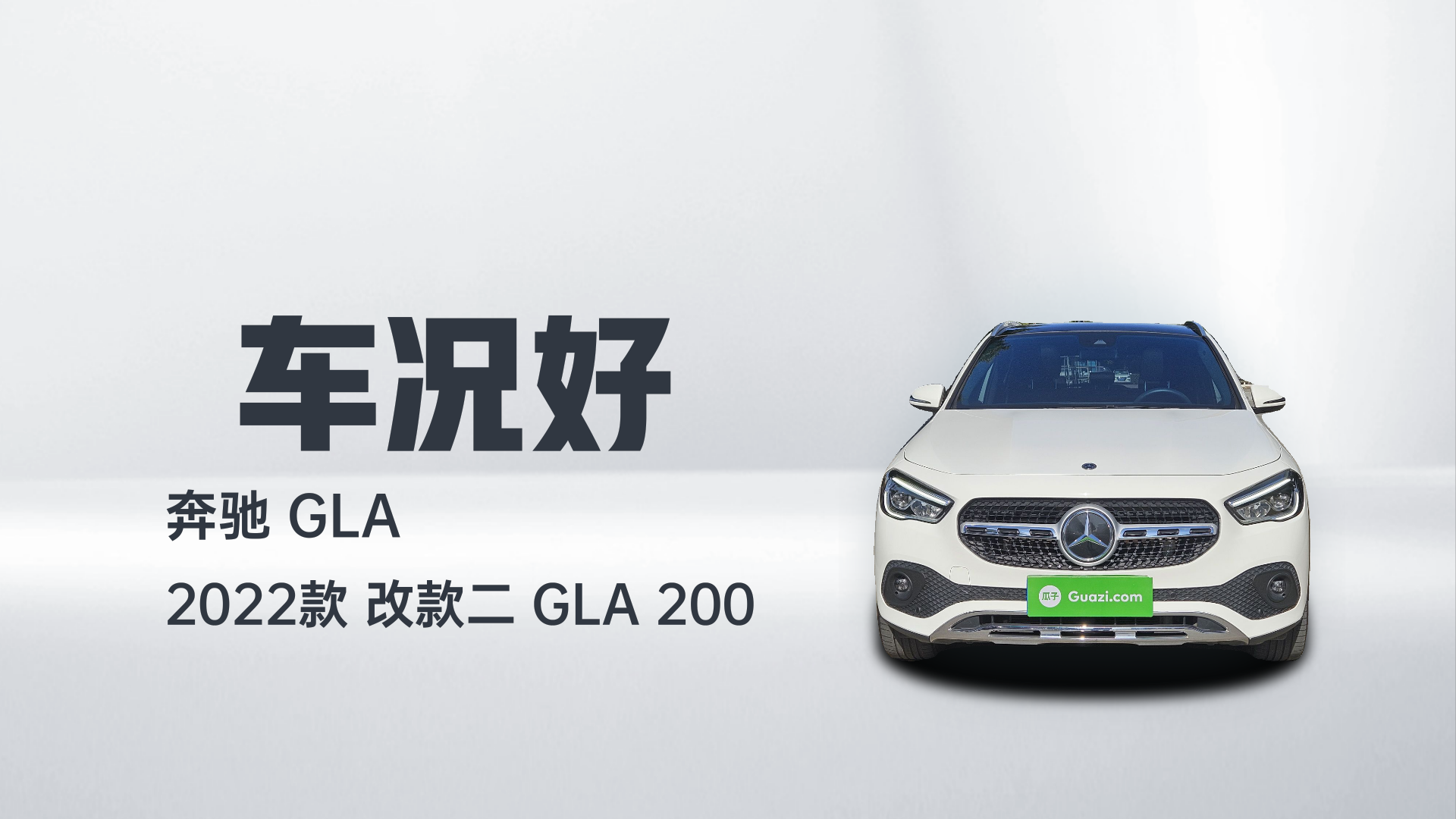奔驰GLA 2022款 改款二 GLA 200解读2