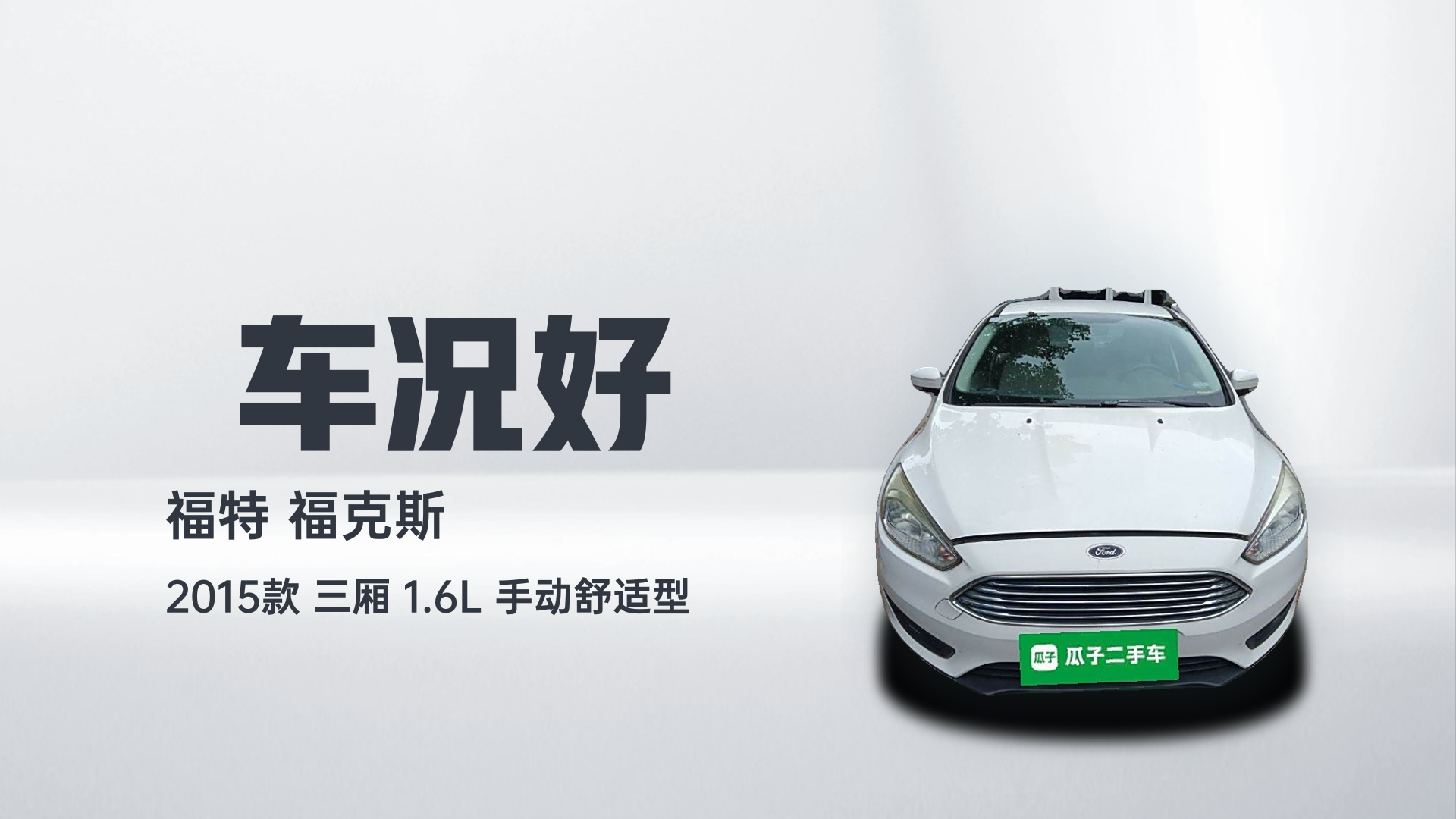 福特 福克斯 2015款 三厢 1.6L 手动舒适型解读1