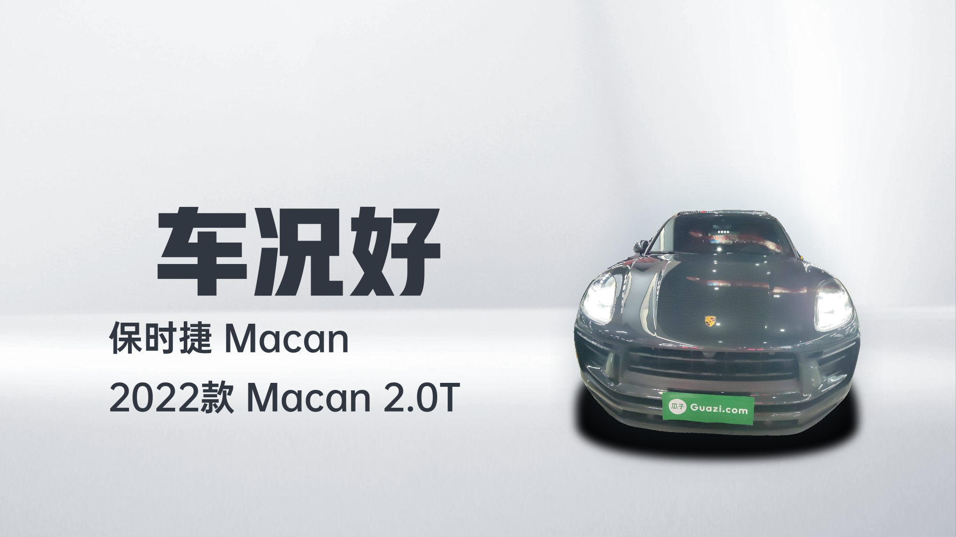 保时捷 2022款 Macan 2.0T解读1