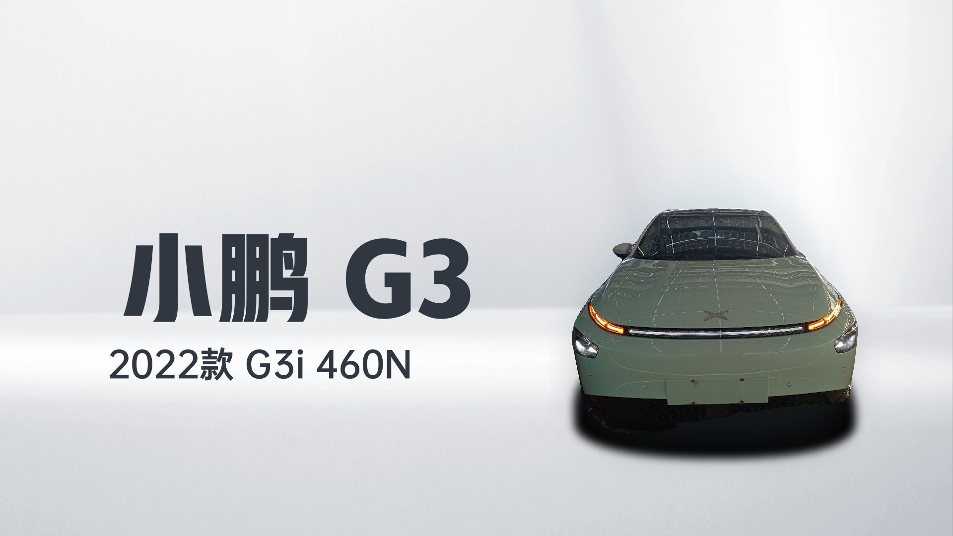 小鹏G3 2022款 G3i 460N解读1