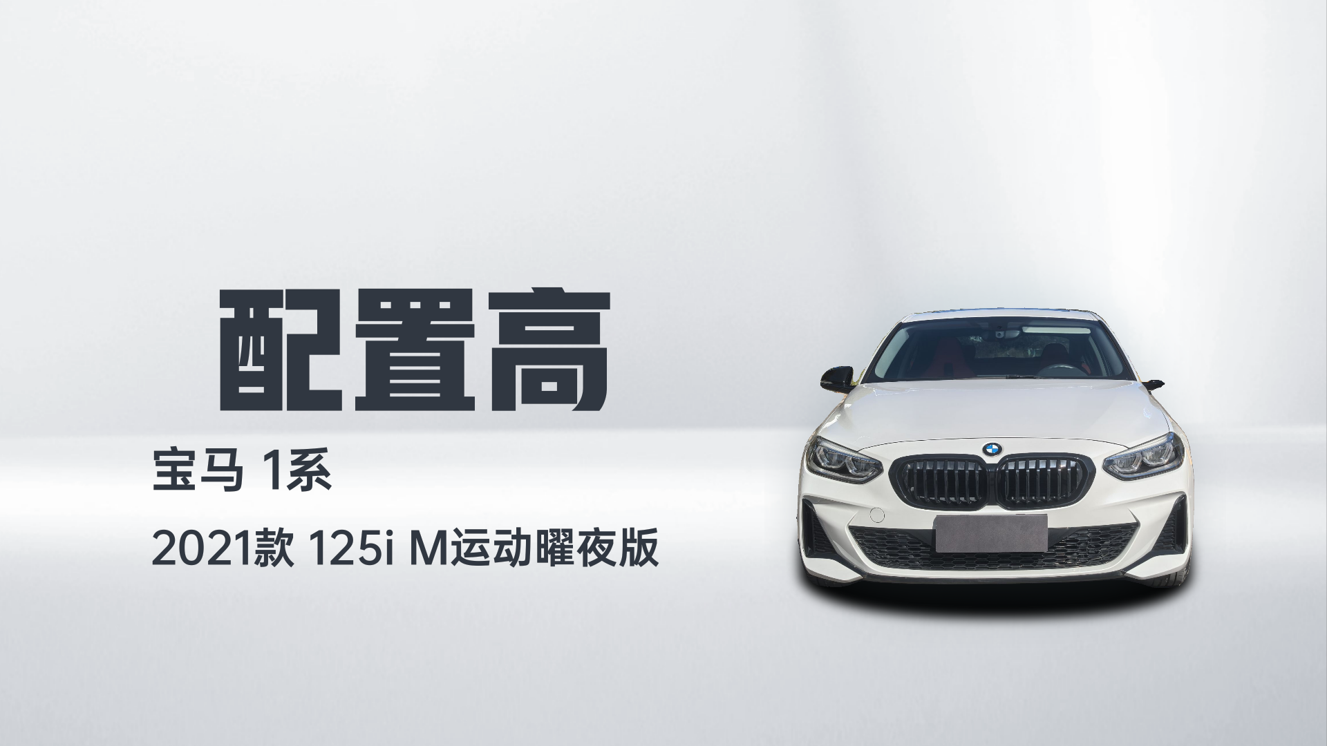 宝马1系 2021款 125i M运动曜夜版解读2