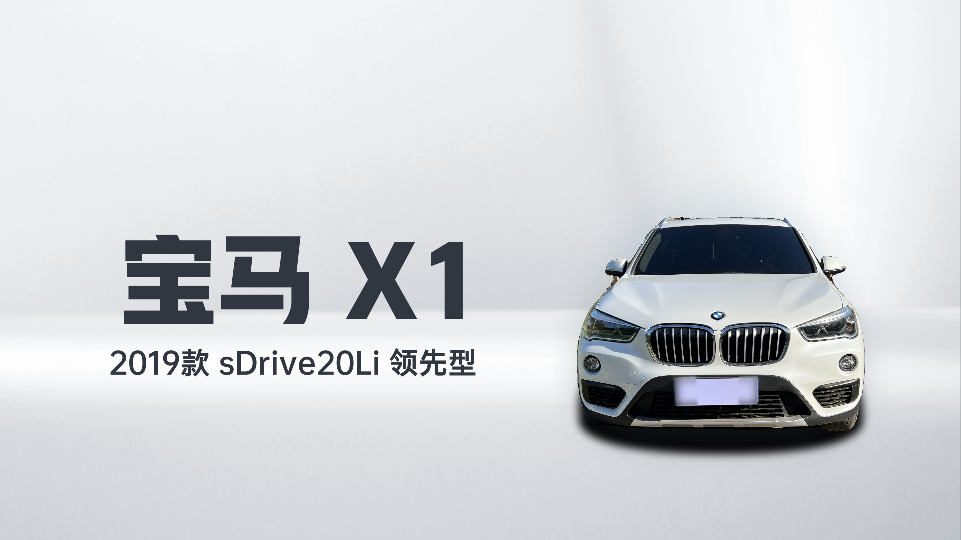 宝马X1 2019款 sDrive20Li 领先型解读2