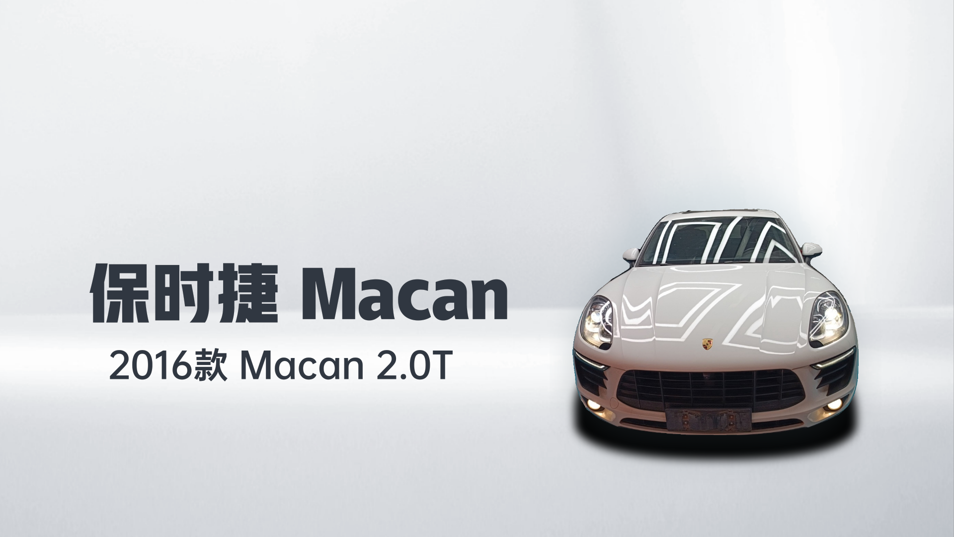 保时捷 2016款 Macan 2.0T解读1