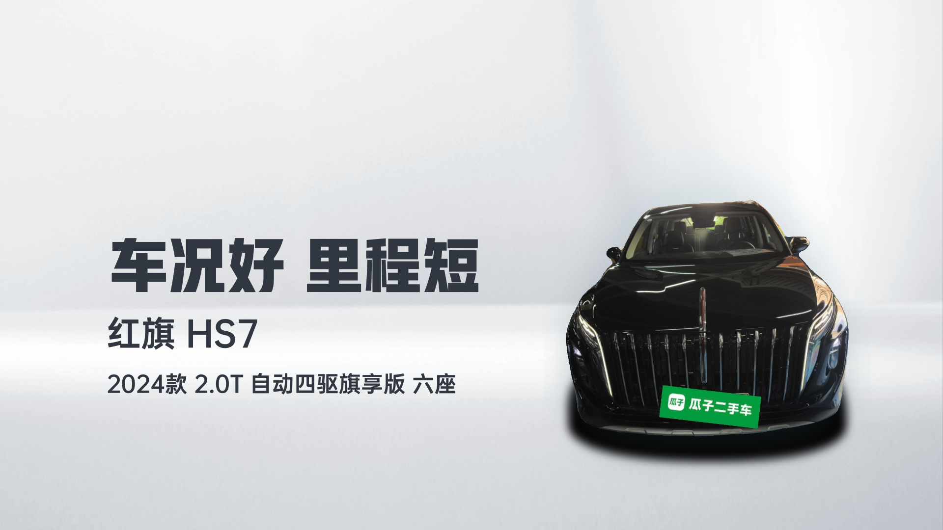 红旗HS7 PHEV 2024款 2.0T PHEV 四驱旗畅版 6座解读1