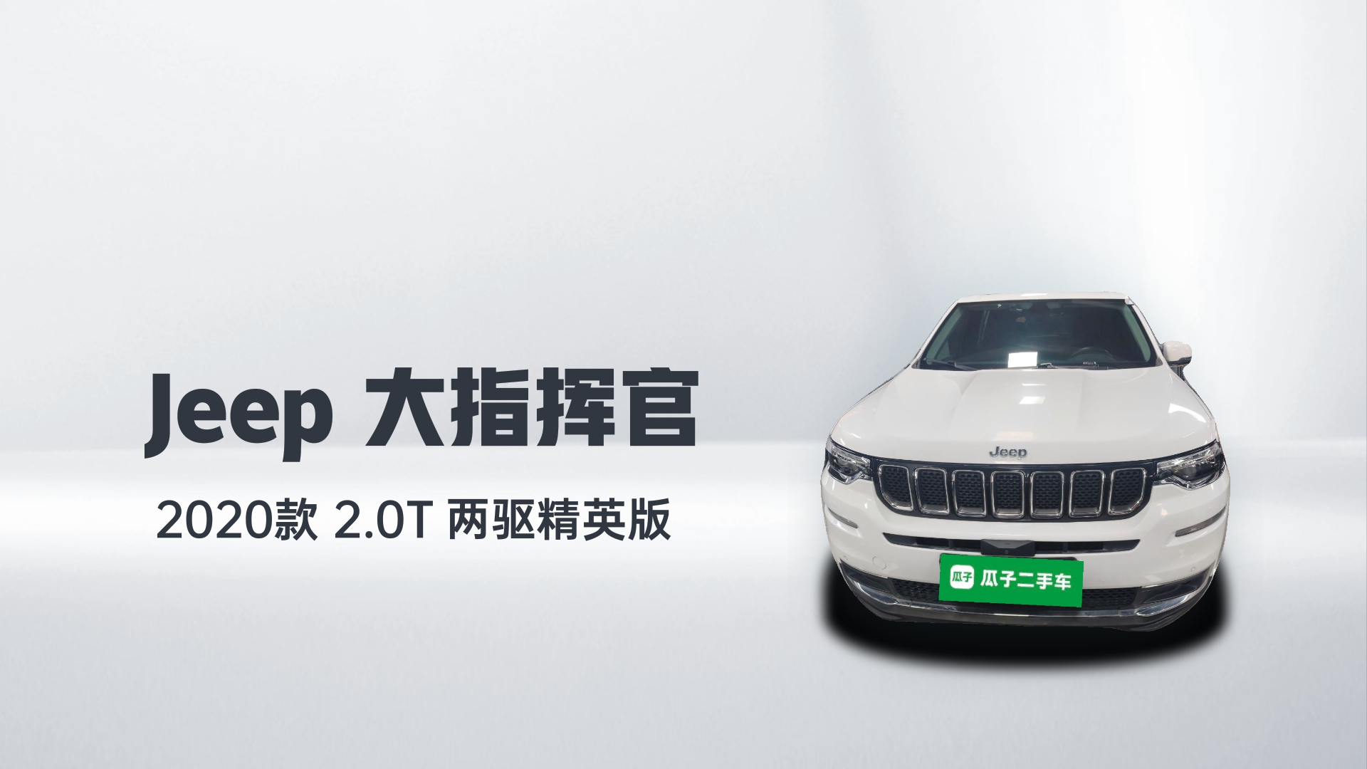 Jeep 大指挥官 2020款 2.0T 两驱精英版解读1