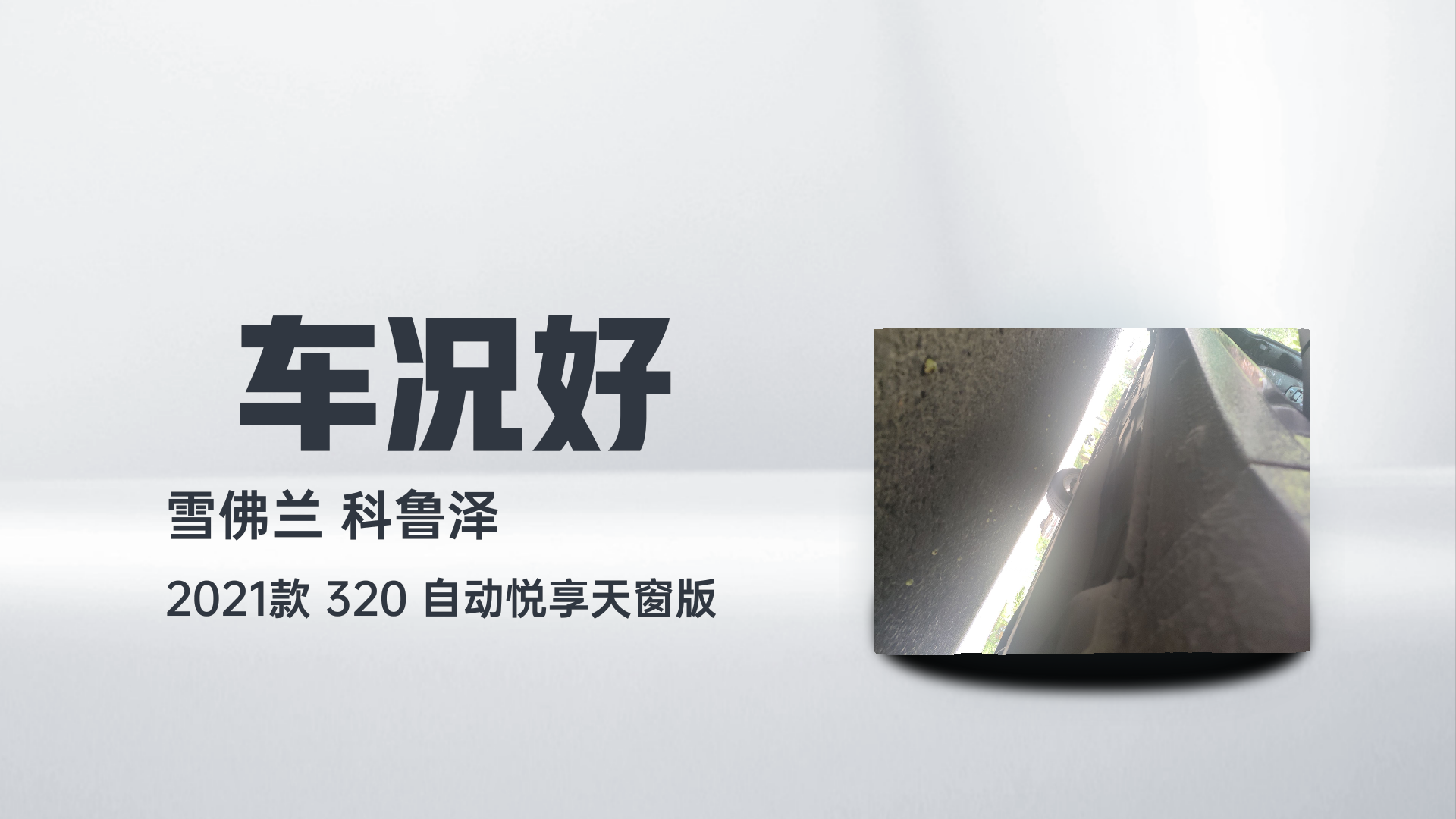 雪佛兰 科鲁泽 2021款 320 自动悦享天窗版解读2