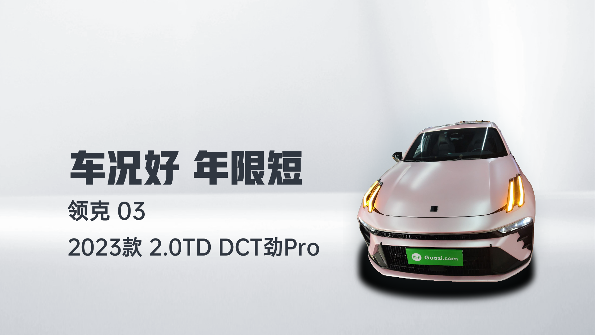 领克03 2023款 2.0TD DCT劲Pro解读1